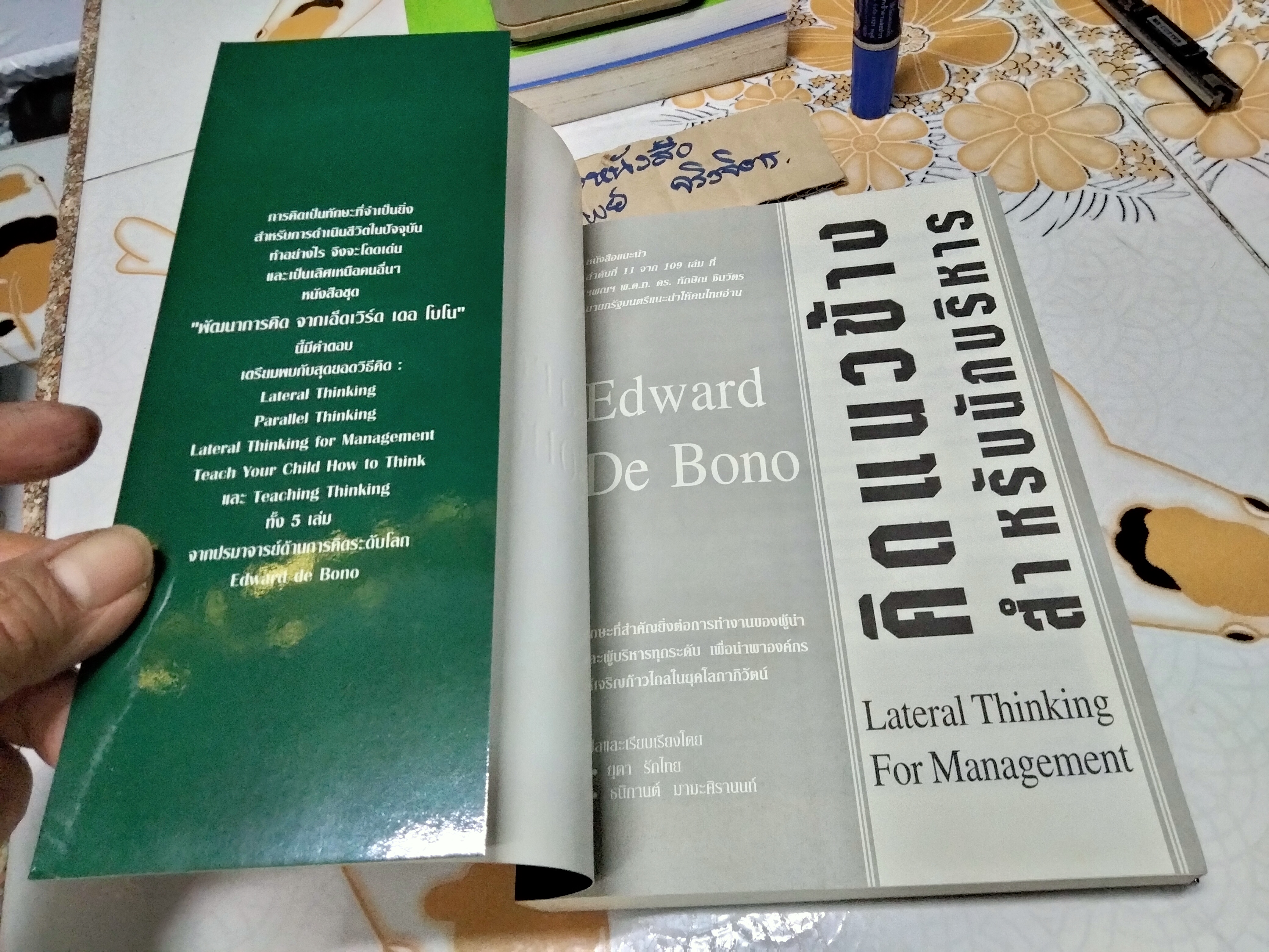 คิดแนวข้างสำหรับนักบริหาร Lateral Thinking For Management Edward De Bono ยุดา รักไทย , ธนิกานต์ มานะศิรานนท์
