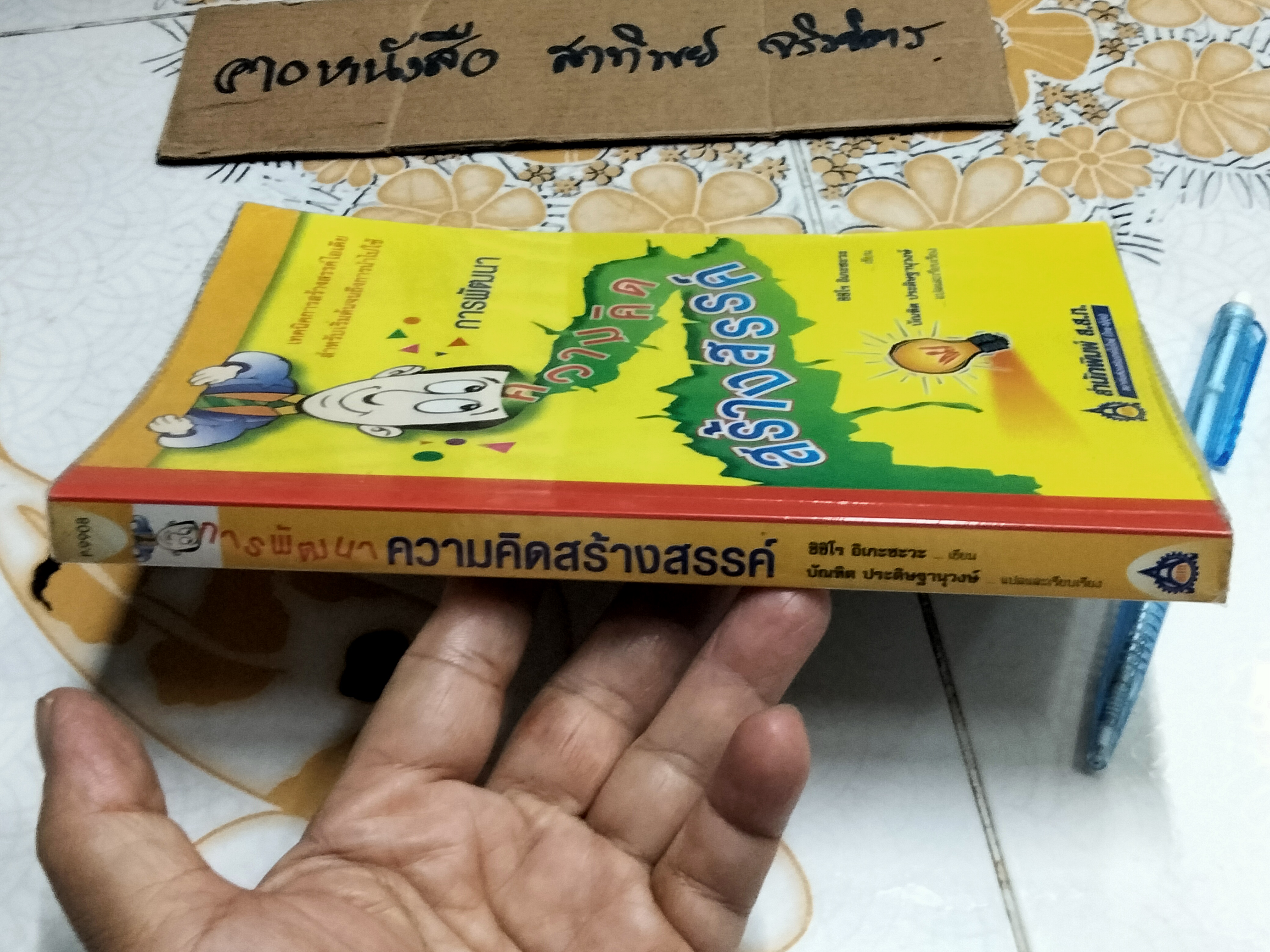 การพัฒนาความคิดสร้างสรรค์ , โดย ชิชิโร อิเกะซะวะ บัณฑิต ประดิษฐานุวงษ์, แปลและเรียบเรียง
