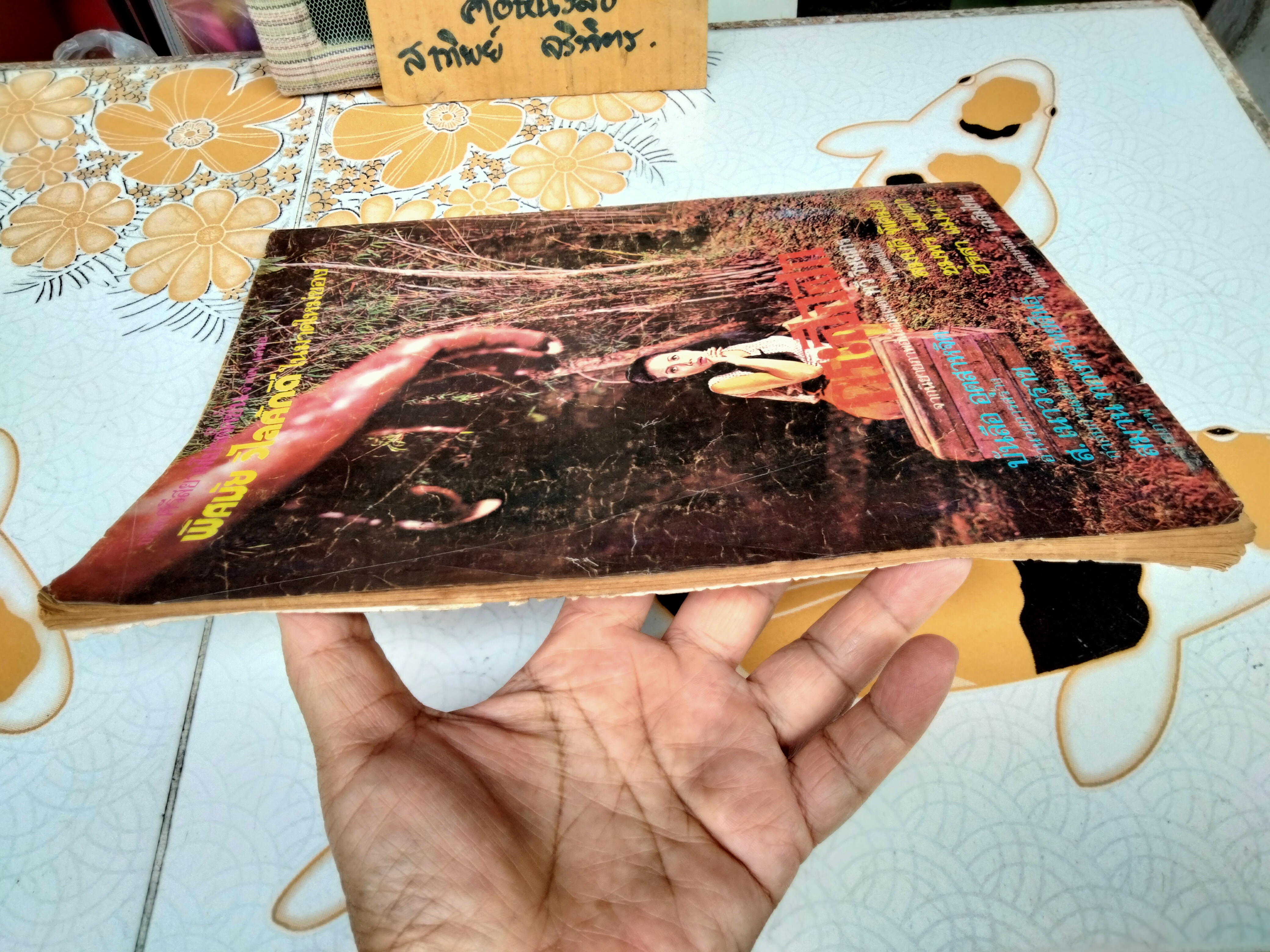 หนังสือการ์ตูน คุณหนูเด็กดี - พ.บางพลี - ปีที่ 5 เล่ม 11(พ.ศ.2516)