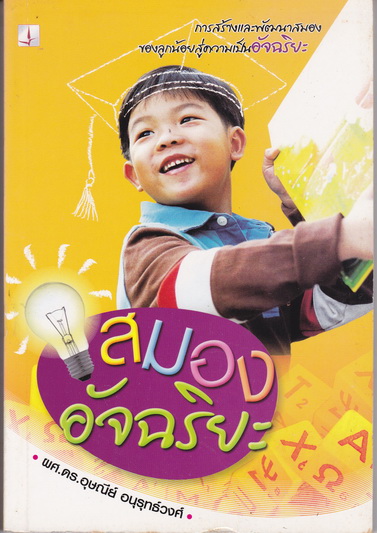 สมองอัจฉริยะ - ผศ.ดร.อุษณีย์ อนุรุทธ์วงศ์ **สินค้าหมด**