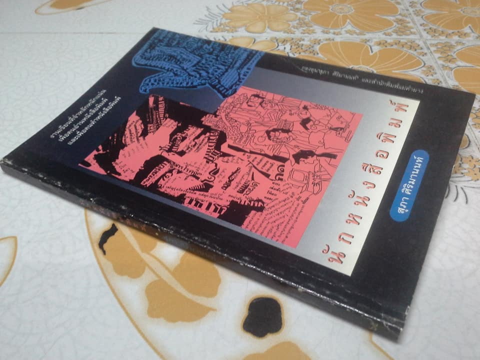 นักหนังสือพิมพ์ โดย สุภา ศิริมานนท์ พิมพ์ครั้งที่ 2/2536 **สินค้าหมด**