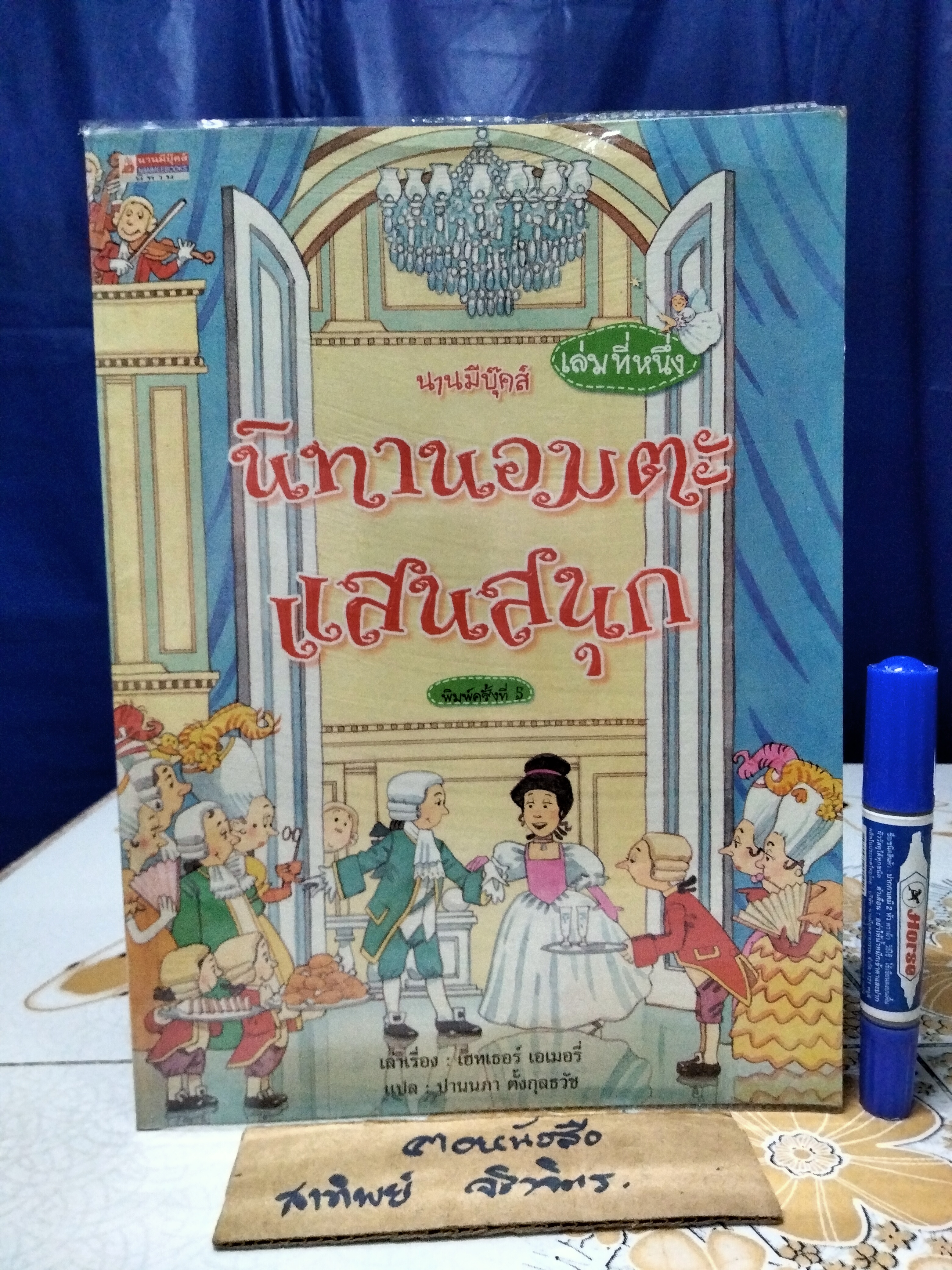 นิทานอมตะแสนสนุก เล่มที่ 1 เฮทเธอร์ เอเมอรี่ เรื่อง ปานนภา ตั้งกุลธวัช แปล สนพ.นานมีบุ๊คส์ จัดพิมพ์ครั้งที่ 5/2545