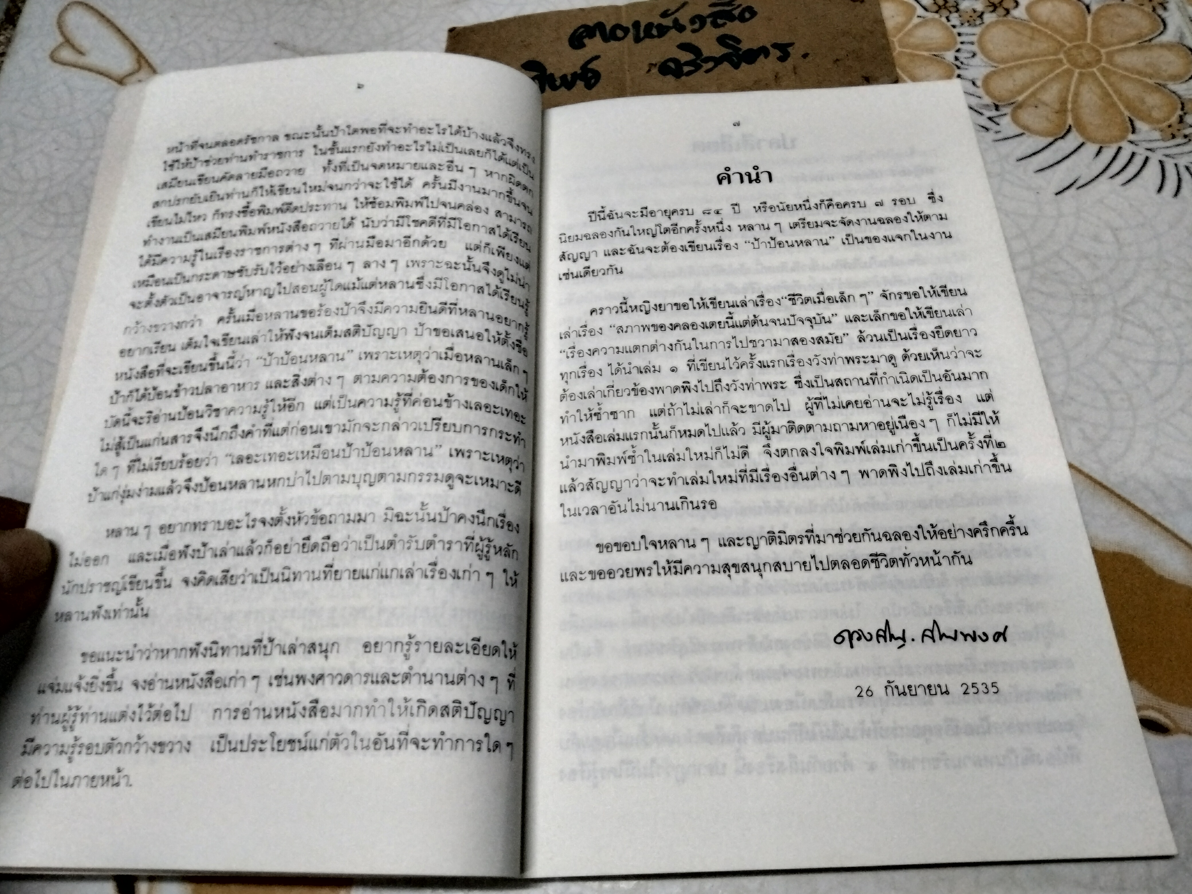 ป้าป้อนหลาน หม่อมเจ้าหญิง ดวงจิตร จิตรพงศ์ บันทึก พิมพ์เป็นที่ระลึกในงานพระชันษาครบ 7 รอบ (พิมพ์เป็นครั้งที่ 2 26 กันยายน 2535)