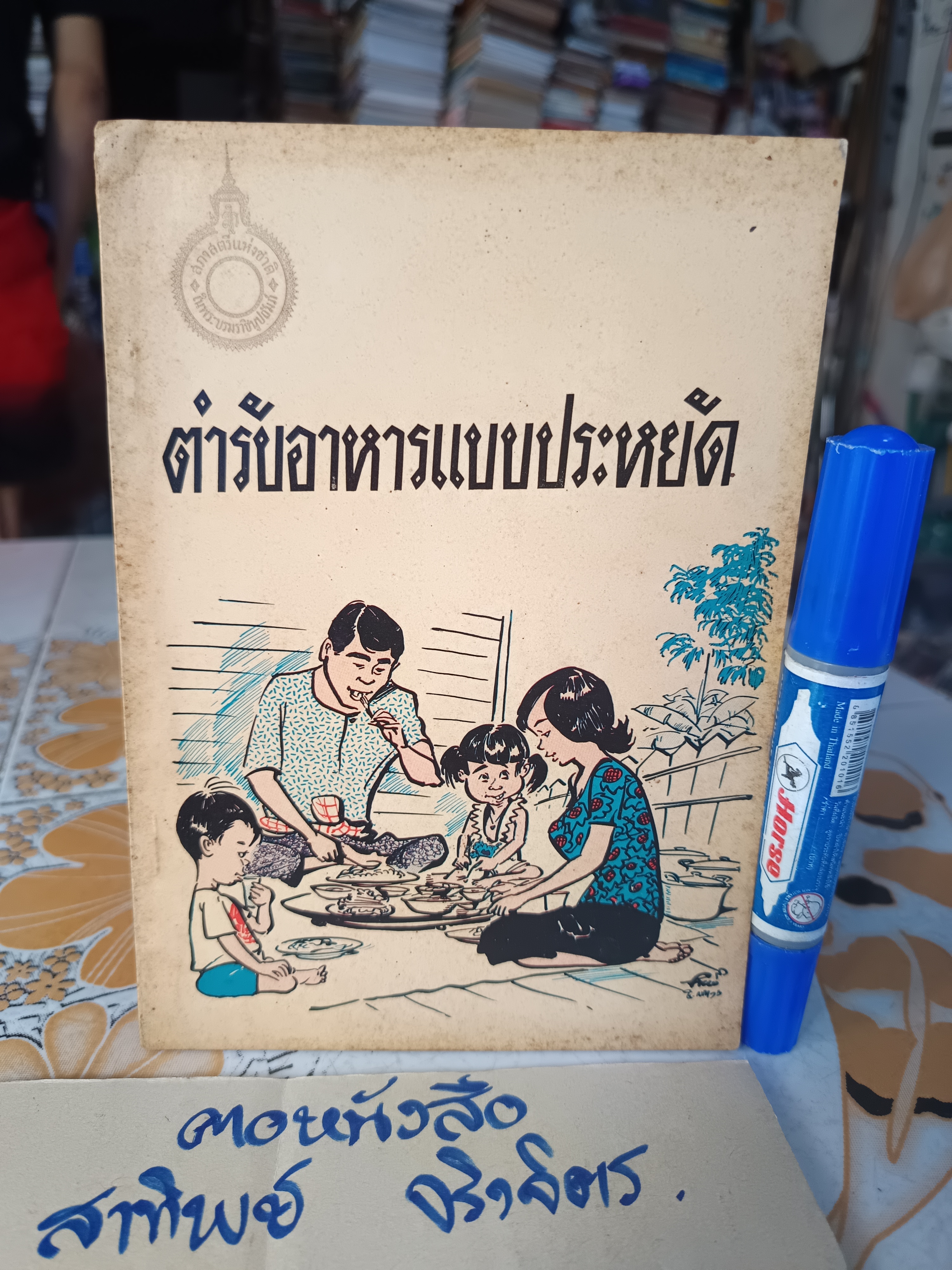 ตำราอาหารแบบประหยัด จัดทำโดย สภาสตรีแห่งชาติ พิมพ์พ.ศ.2516 ปกโดย ประยูร จรรยาวงษ์ **สินค้าหมด""