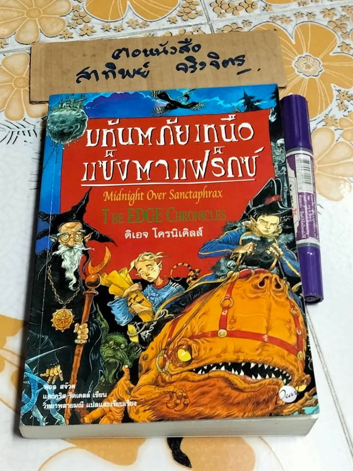 มหันตภัยเหนือแซ็งตาแฟร็กซ์ (The Edge Chronicles) โดย พอล สจ็วต , คริส ริดเดลล์ แปลโดย วิทยาพลายมณี **สินค้าหมด**