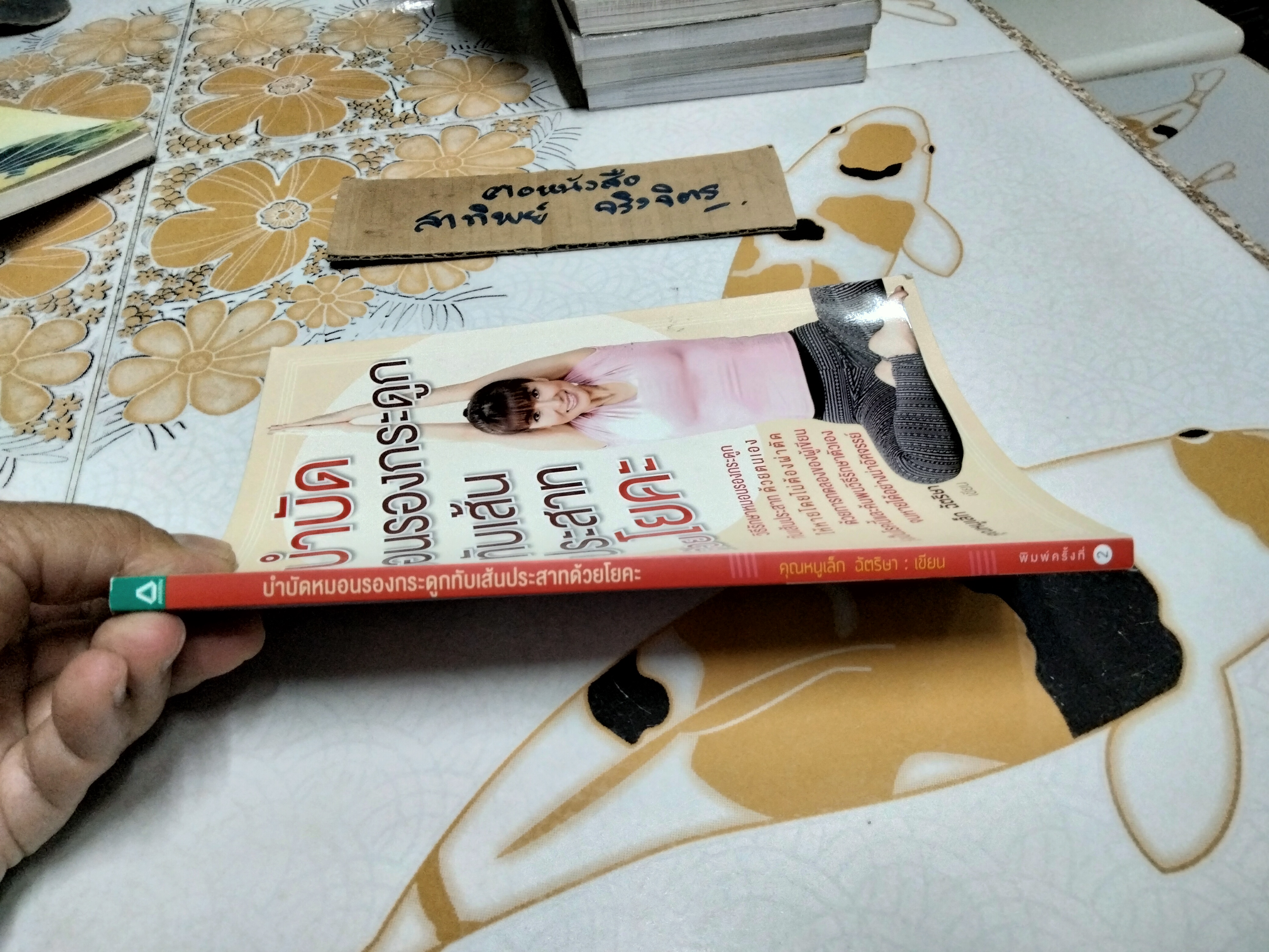 บำบัดหมอนรองกระดูกทับเส้นประสาทด้วยโยคะ โดย ฉัตริษา ศรีสานติวงศ์ (คุณหนูเล็ก ฉัตริษา) พิมพ์ครั้งที่ 2/2557 **สินค้าหมด**