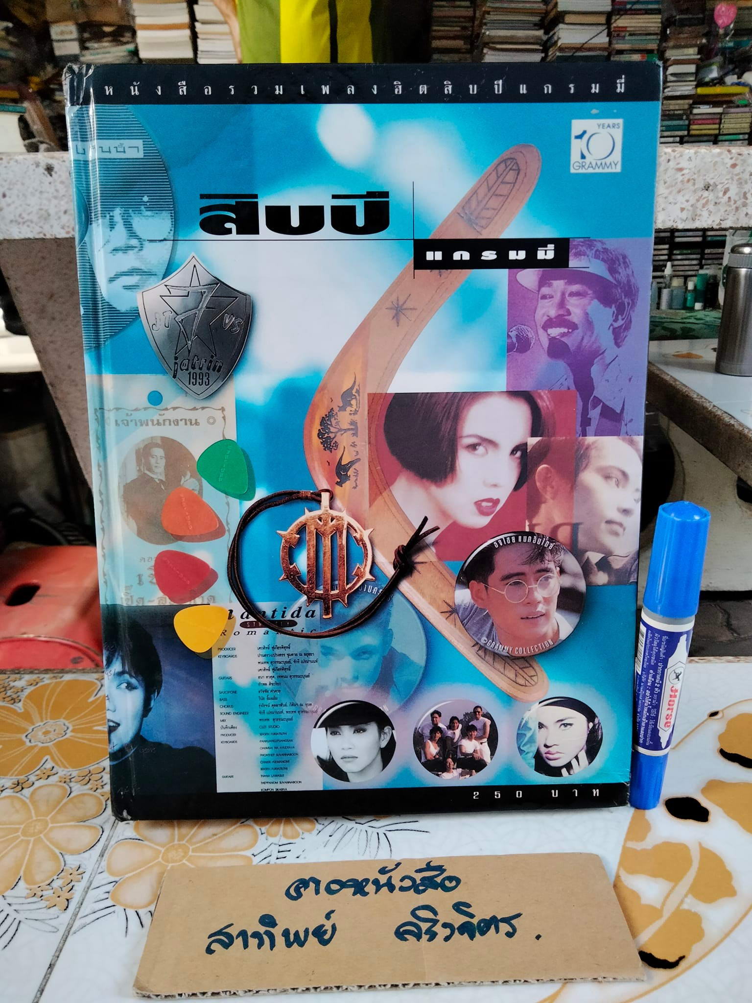 หนังสือ สิบปีแกรมมี่ - หนังสือรวมเพลงฮิต สิบปีแกรมมี่ (หนังสือมีคราบน้ำ) **สินค้าหมด**