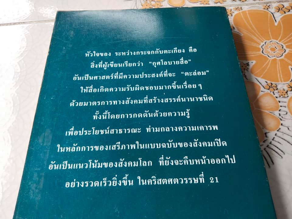 ระหว่างกระจกกับตะเกียง โดย บุญรักษ์ บุญญะเขตมาลา
