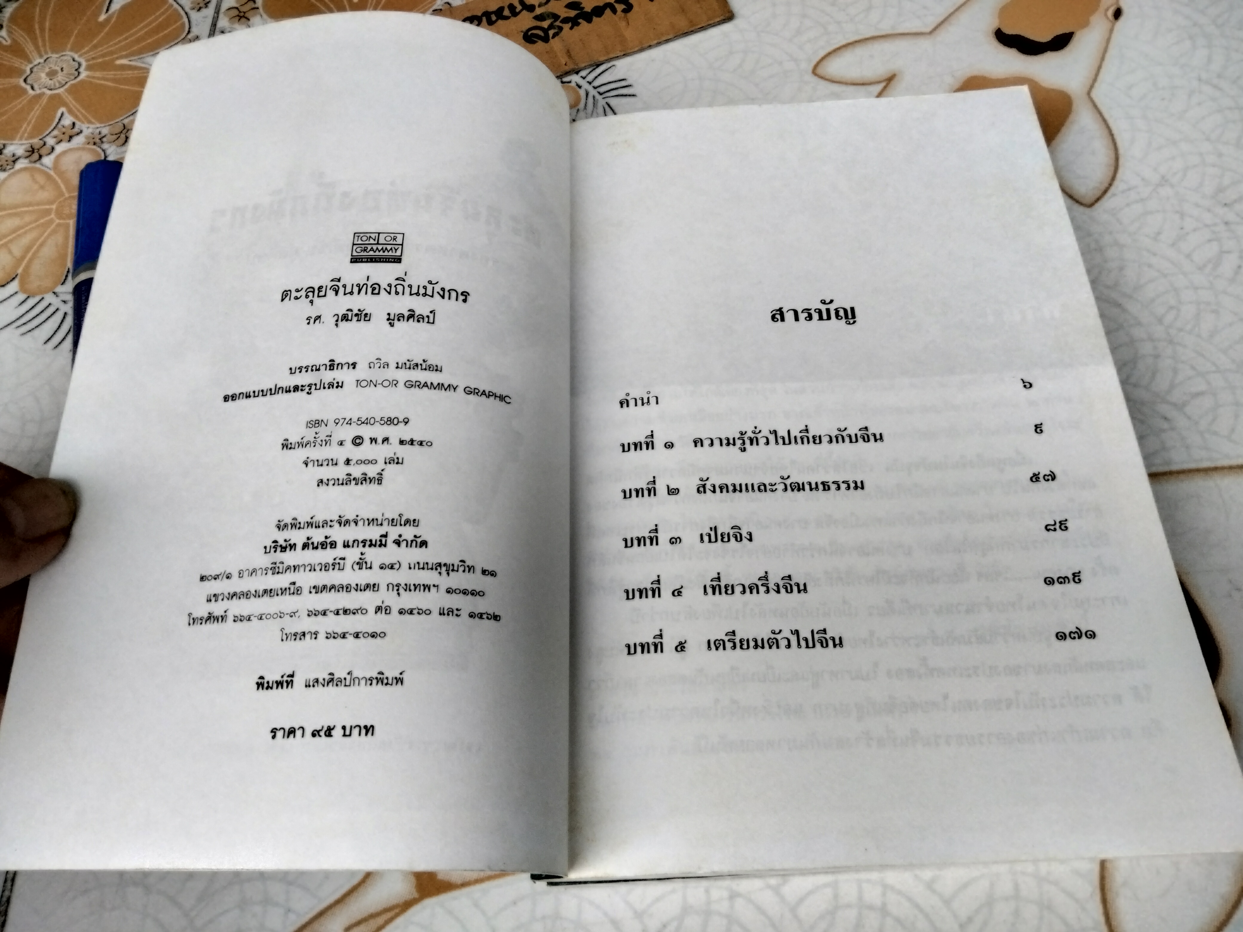 ตะลุยจีน ท่องถิ่นมังกร โดย รศ.วุฒิชัย มูลศิลป์ พิมพ์ พ.ศ.2540 **สินค้าหมด**