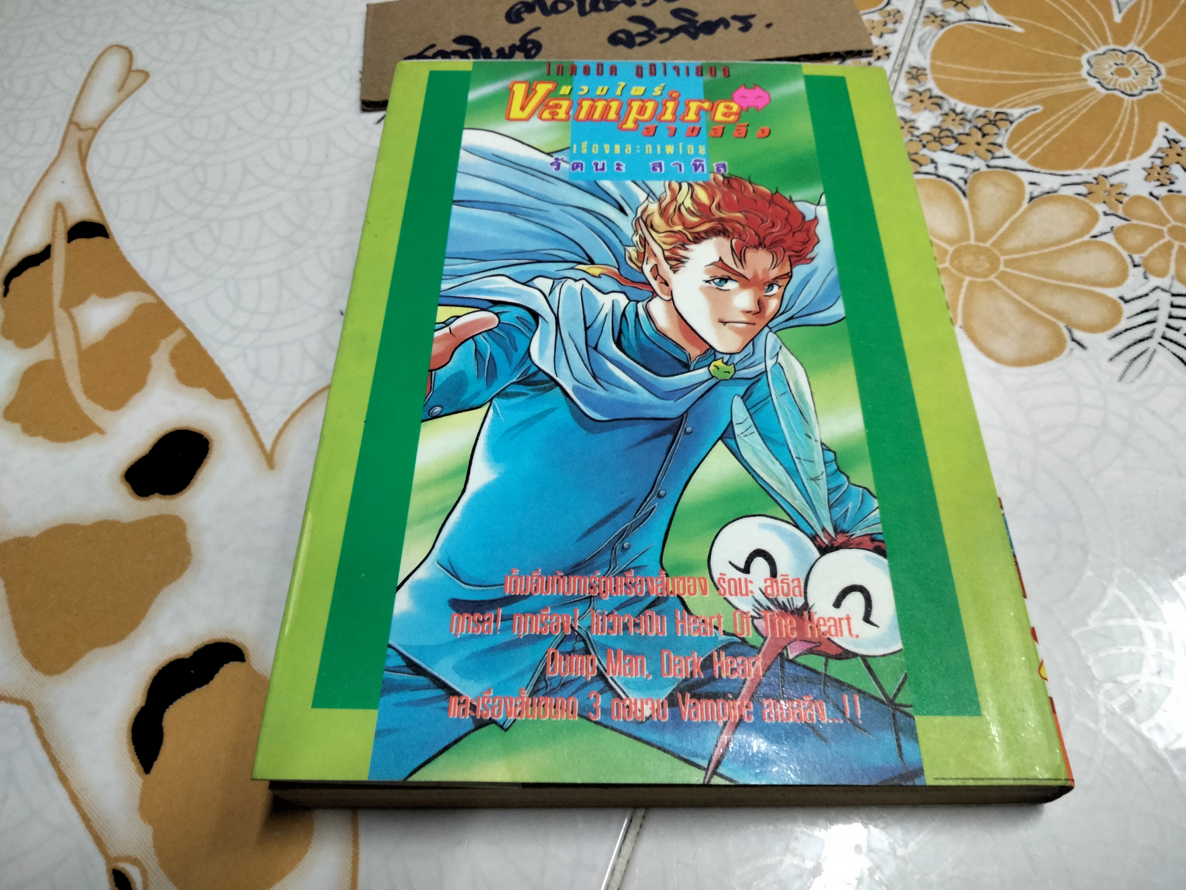 Vampire แวมไพร์ 3 สลึง (เล่มเดียวจบ) รัตนะ สาทิส