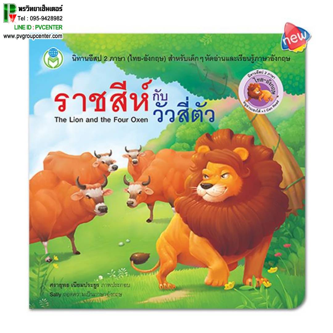 นิทานอีสป2 ภาษา(ไทย-อังกฤษ) เรื่องราชสีห์กับวัวสี่ตัว