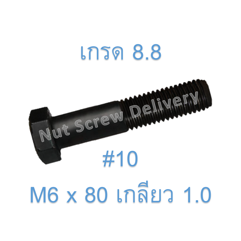 สกรูหัวเหลี่ยมมิลดำ M6 x 80 (เกลียว 1.0) ขอบ #10 เกรด 8.8