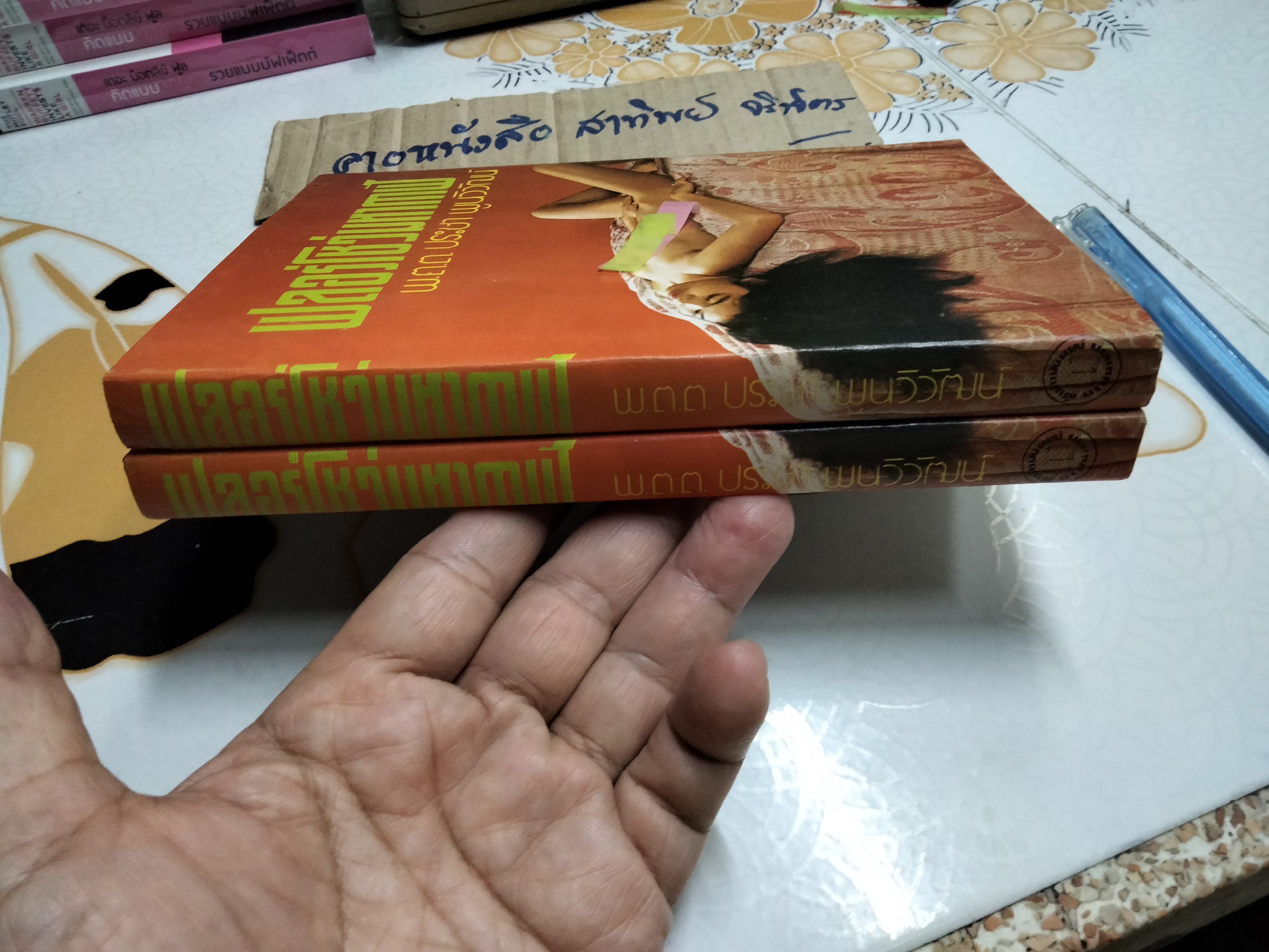 ฟลอร์โชว์มหากาฬ - พ.ต.ต.ประชา พูนวิวัฒน์ (มือหนึ่ง ปกแข็ง)