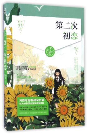 หนังสือนิยายภาษาจีนเรื่อง: ความรักครั้งที่สองของฉัน 第二次初恋