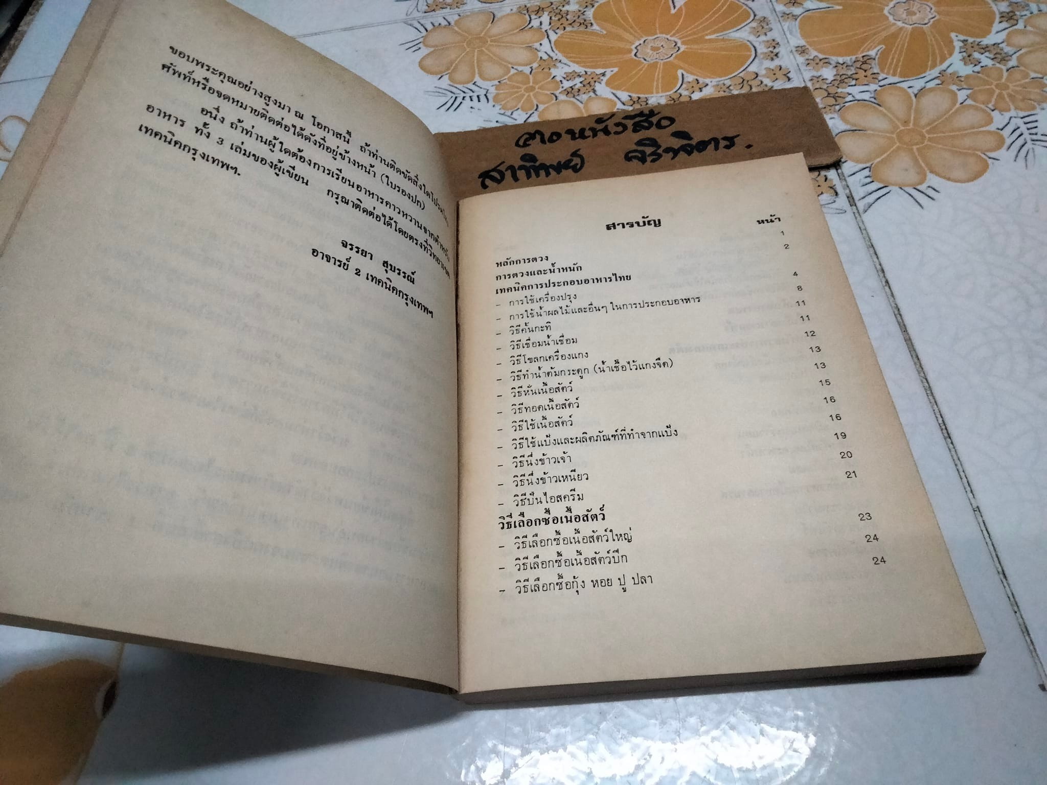 อาหารและขนมไทย (เล่ม 2) โดย จรรยา สุบรรณ์ **สินค้าหมด**