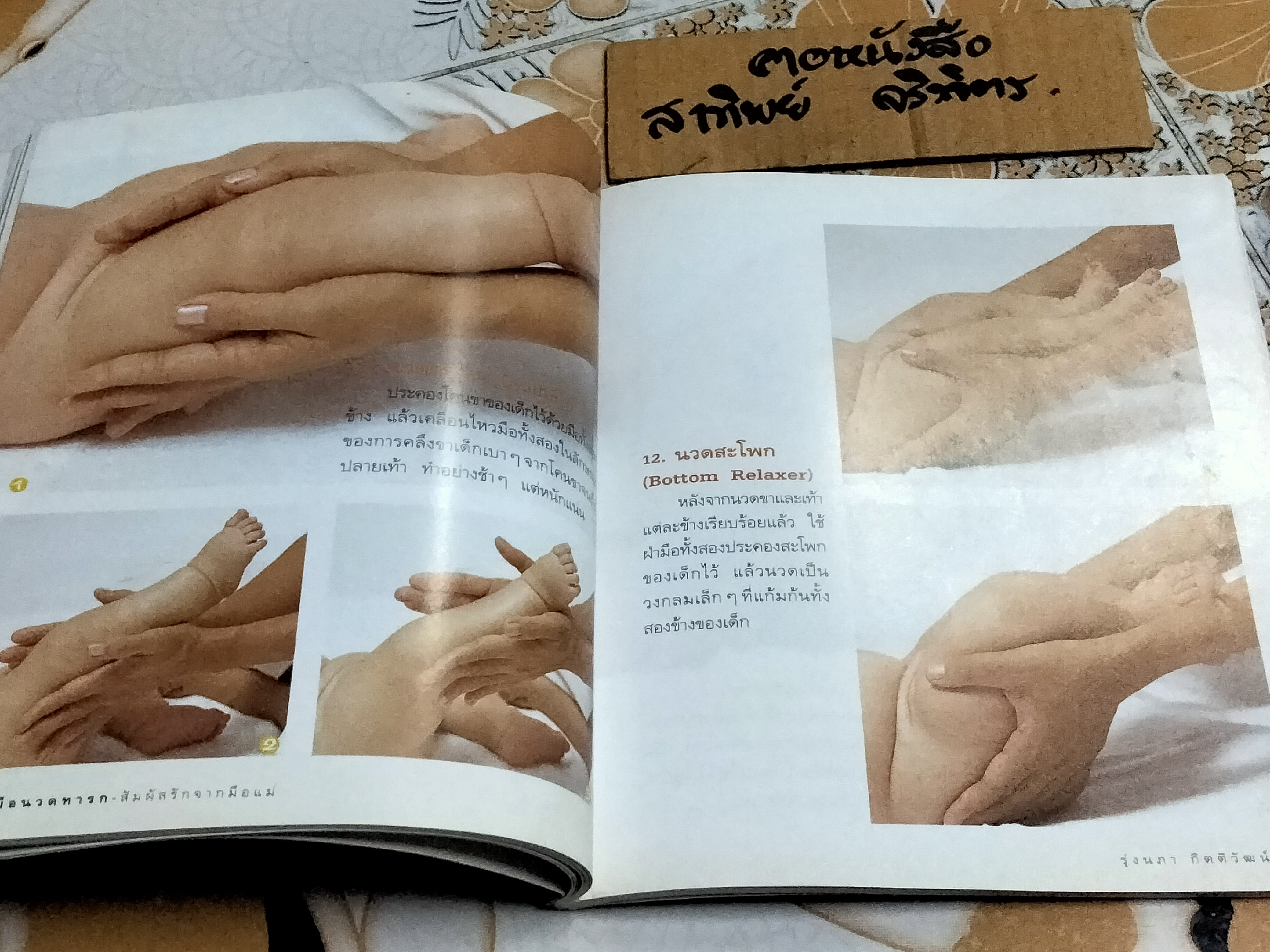 คู่มือนวดทารก สัมผัสรักจากมือ - รุ่งนภา กิตติวัฒน์ , พิมพ์ครั้งที่ 5/2547