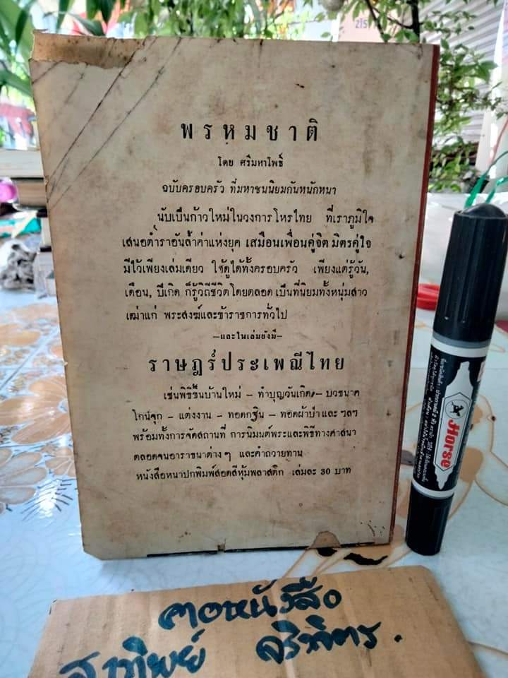 วิธีตรวจโชคชะตา แบบกร๊าฟชีวิต โดย โหราทิตย์ พร้อมด้วยวิธีอ่านคำทำนาย โดยละเอียด พิมพ์ปี / สนพ สมิทธิสาส์น พิมพ์ พ.ศ.2512