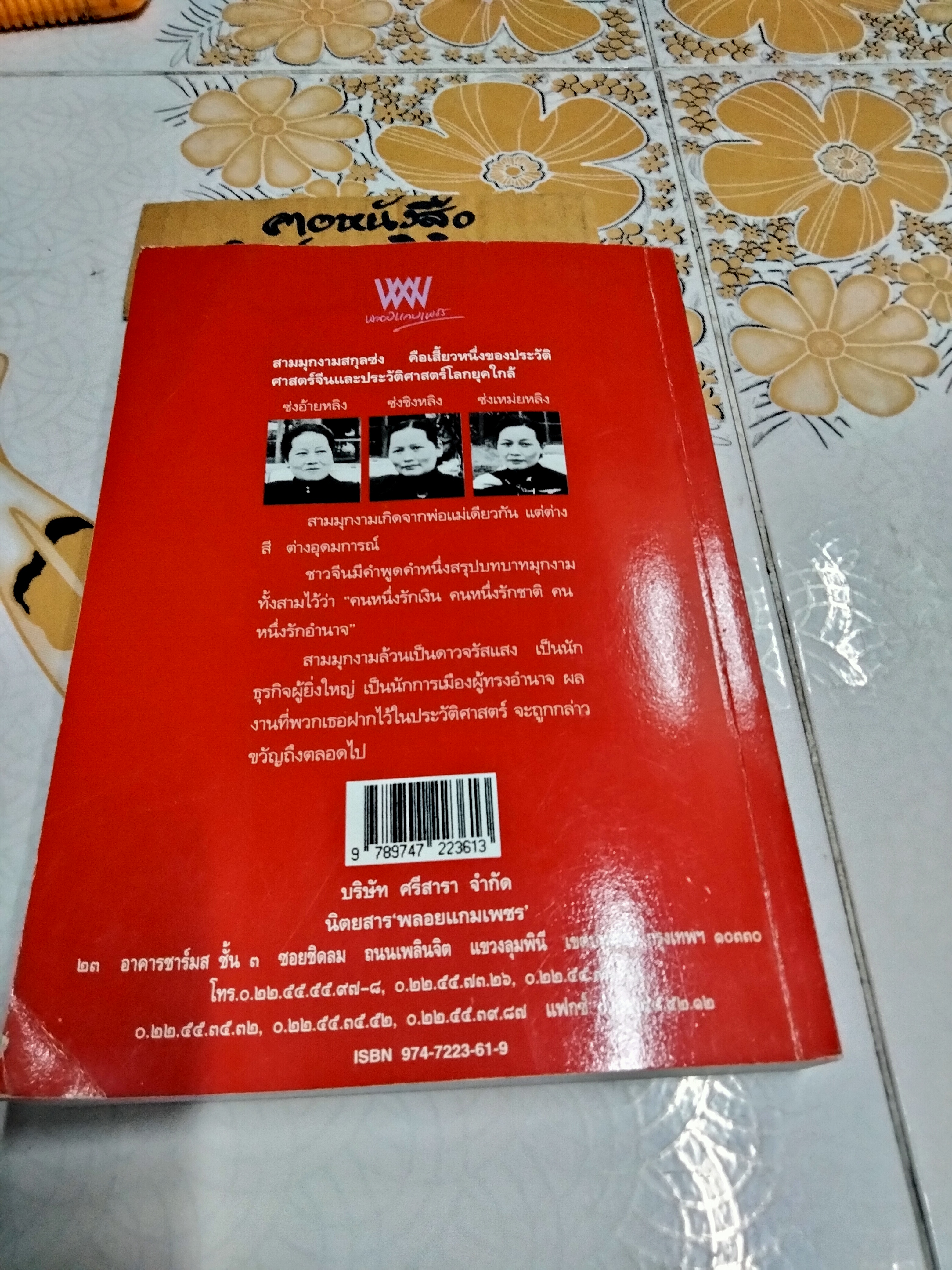 สามมุกงามสกุลซ่ง - สุภาณี ปิยพสุนทรา (พิมพ์รวมเล่มครั้งแรก พ.ศ.2548)