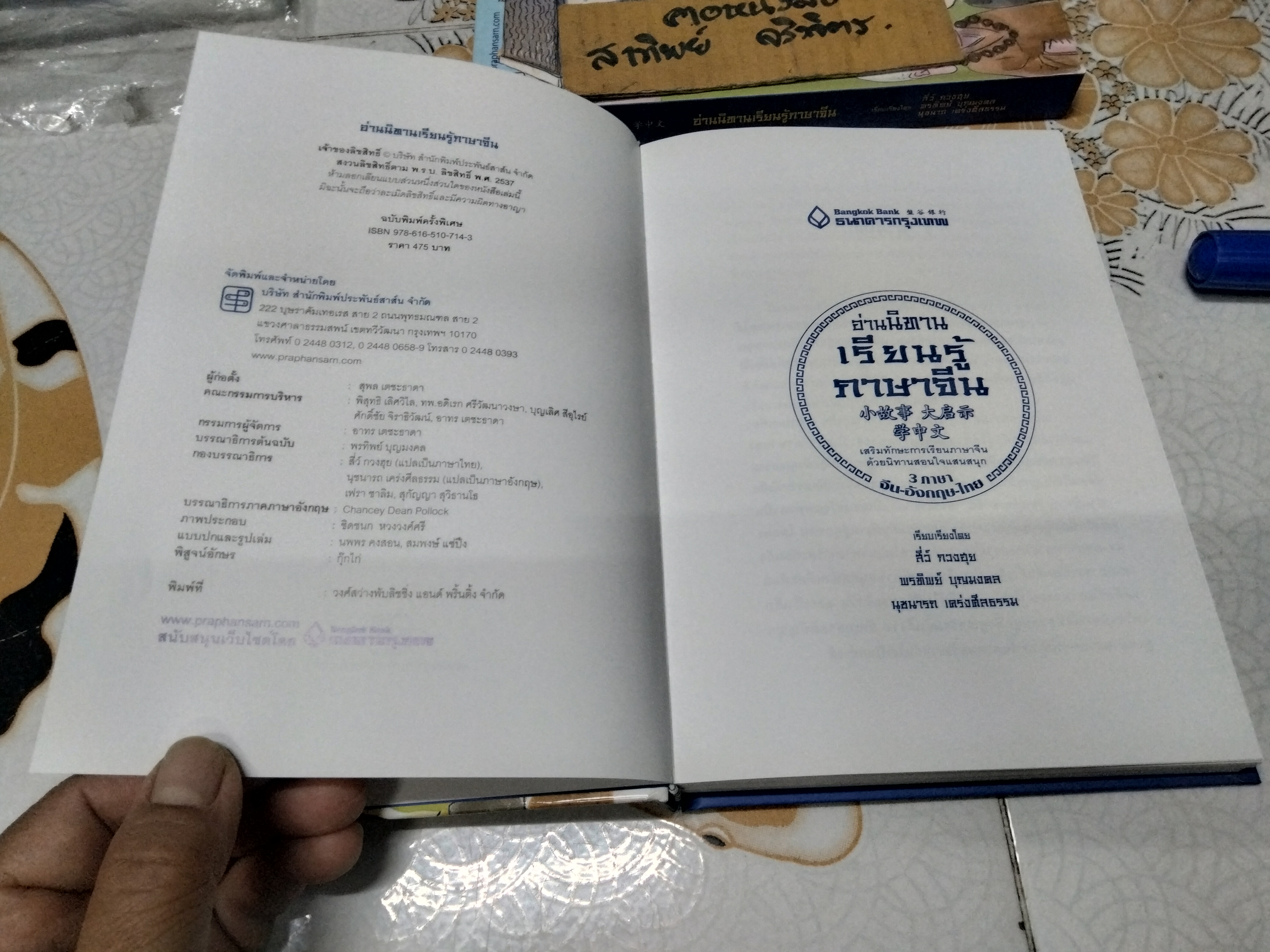 อ่านนิทานเรียนรู้ภาษาจีน (ปกแข็ง) เรียบเรียงโดย สี่ว์ กวงฮุย , พรทิพย์ บุญมงคล, นุชนารถ เคร่งศีลธรรม ** ฉบับพิมพ์ครั้งพิเศษ เพื่อเป็นของขวัญแด่ลูกค้าของธนาคารกรุงเทพ ,