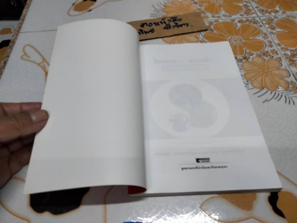 โรคหายด้วยปลายนิ้ว - พญ.ณัฏฐา ชุณหสวัสดิกุล , นพ.บรรจบ ชุณหสวัสดิกุล **สินค้าหมด**