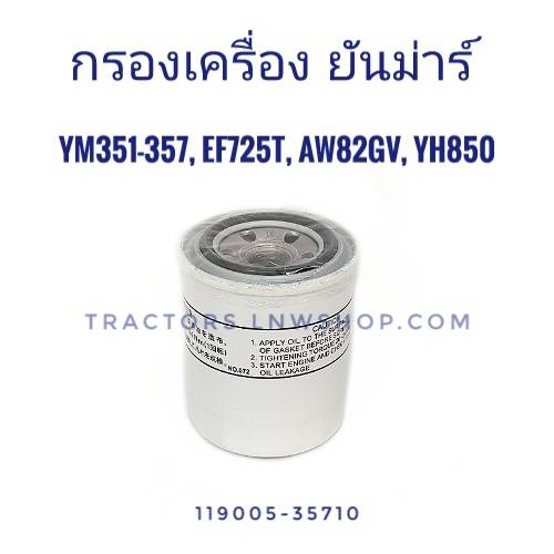 กรองเครื่อง ยันม่าร์ EF725T,351A,357A,AW82,YH850