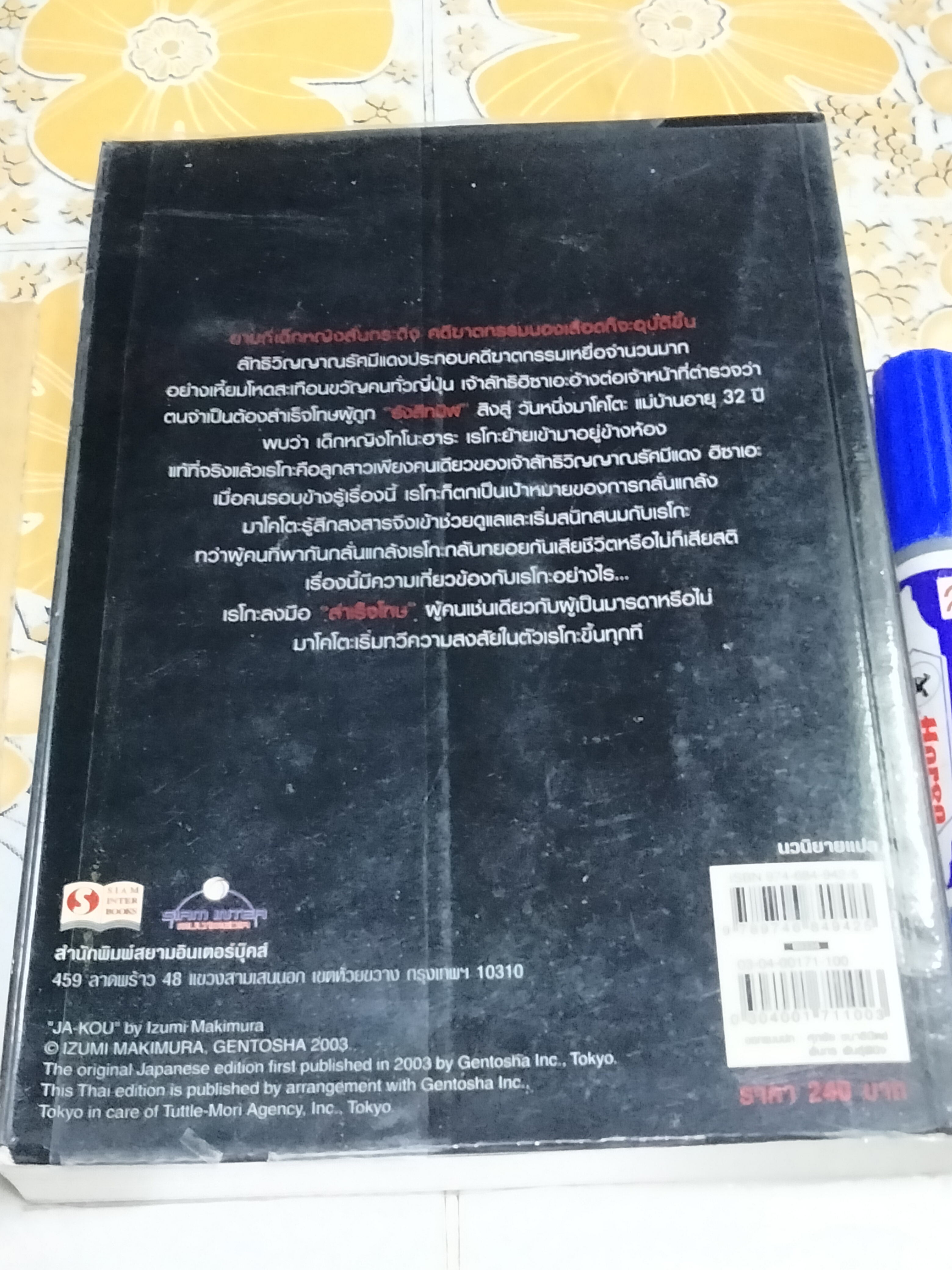 จะโค.. กระดิ่งมรณะ - อิซุมิ มาคิมุระ เขียน ,ทสึยุ แปล - หนังสือรางวัลพิเศษในการประกวดนิยาย ฮอร์เรอร์ซัสเปนส์ ครั้งที่ 3