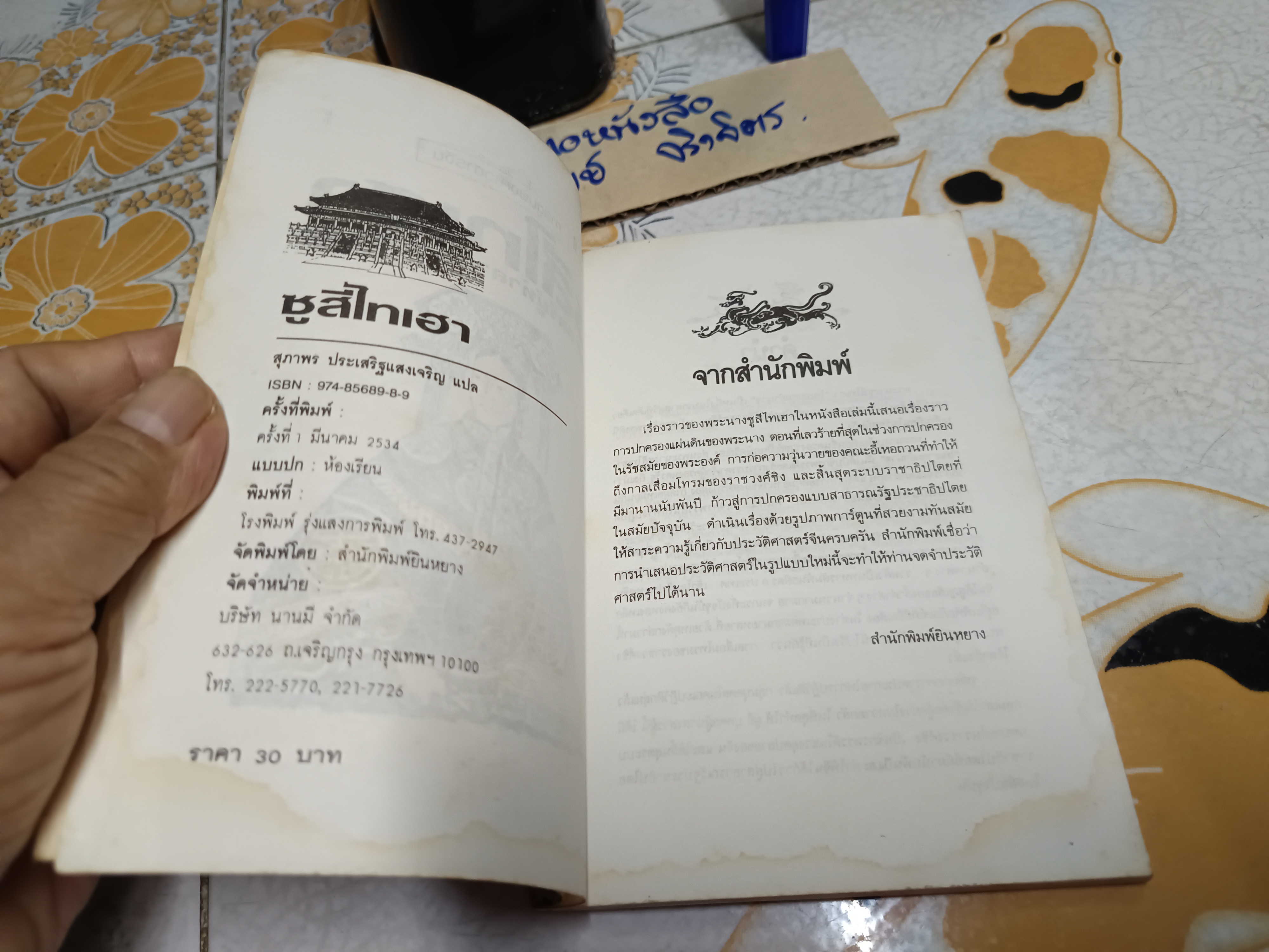 การ์ตูนพงศาวดารจีน ซูสีไทเฮา - สตรีผู้ทำลายราชวงศ์ชิง สุภาพร ประเสริฐแสงเจริญ แปล