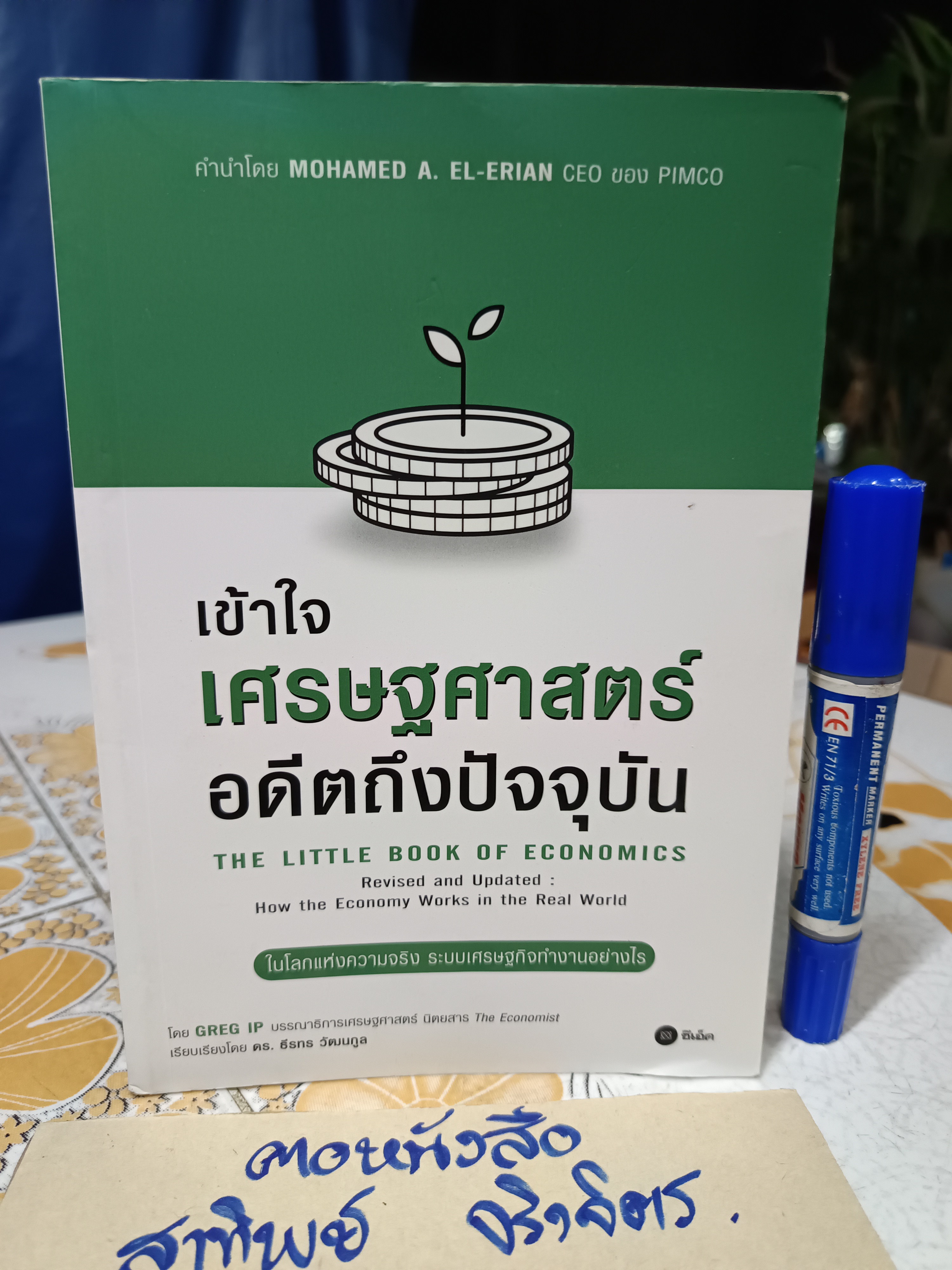 เข้าใจเศรษฐศาสตร์-อดีตถึงปัจจุบัน โดย GREG IP เรียบเรียงโดย ดร. ธีรทร วัฒนกูล พิมพ์ปีพ.ศ 2562 **สินค้าหมด**