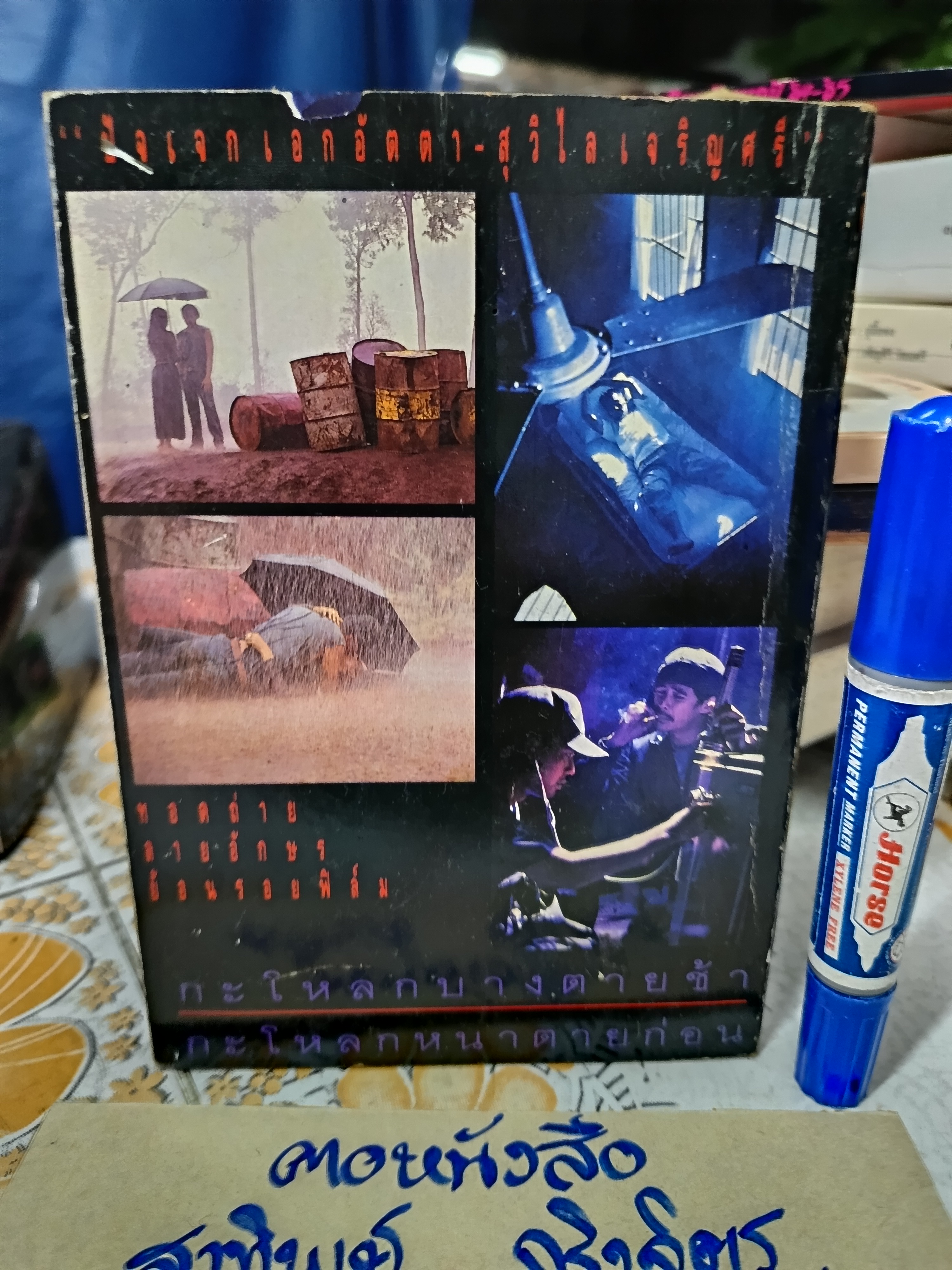 กะโหลกบางตายช้า กะโหลกหนาตายก่อน ...เบี้องหน้า เบื้องหลังของภาพยนต์เรื่องนี้ **สินค้าหมด*"