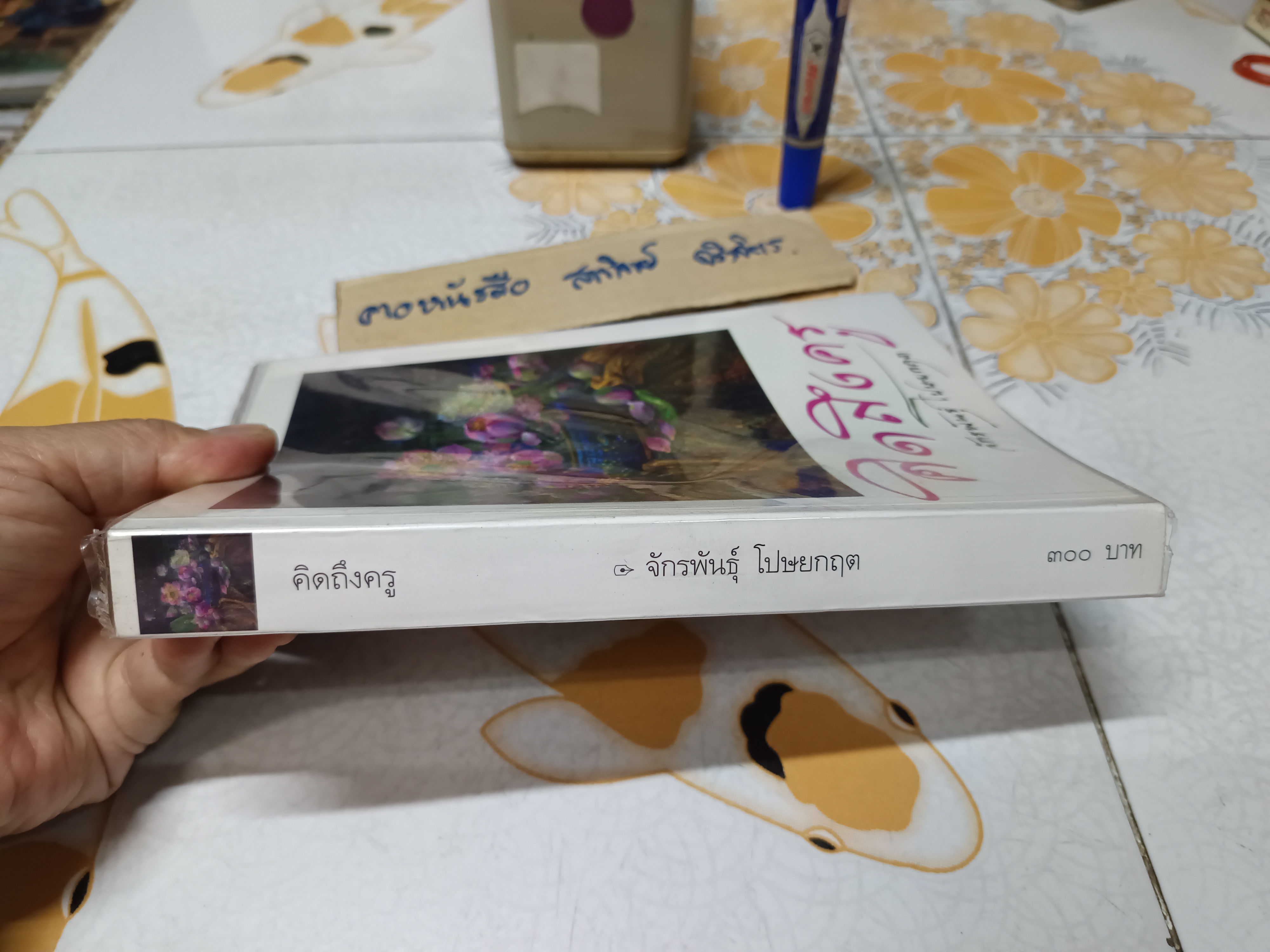 คิดถึงครู โดย อ. จักรพันธุ์ โปษยกฤต