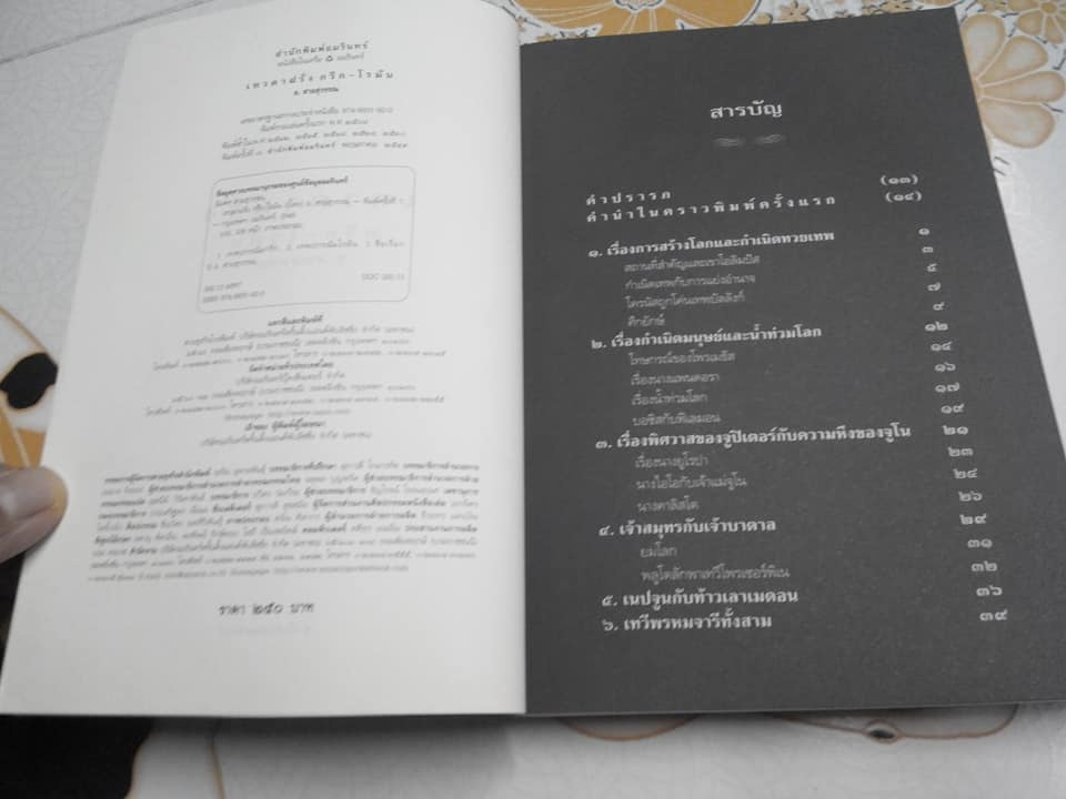 เทวดาฝรั่ง กรีก-โรมัน - โดย อ.สายสุวรรณ (พิมพ์ครั้งที่ 7/2549) **สินค้าหมด**