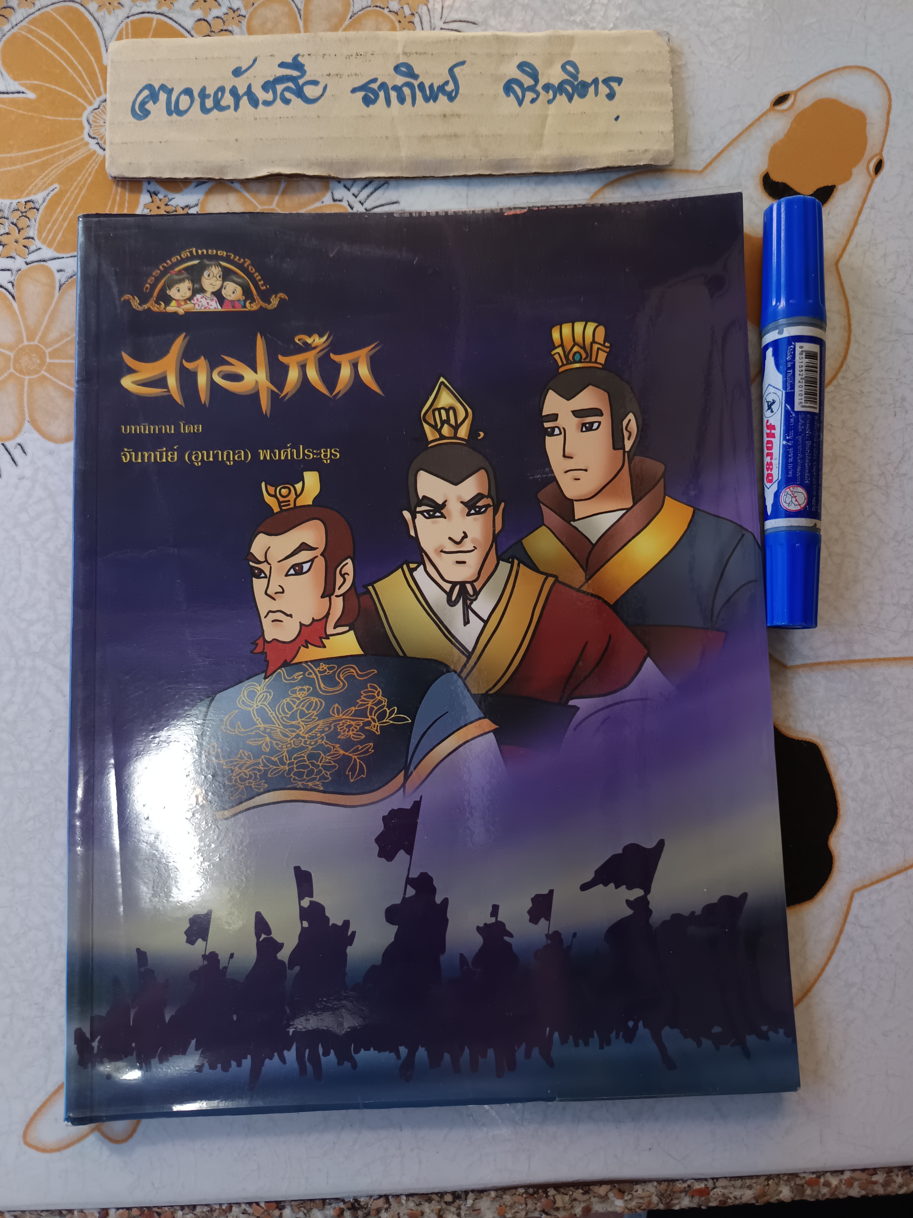 สามก๊ก - หนังสือชุดวรรณคดีไทยตามใจแม่ บทนิทานโดย จันทนีย์ (อูนากูล) พงศ์ประยูร