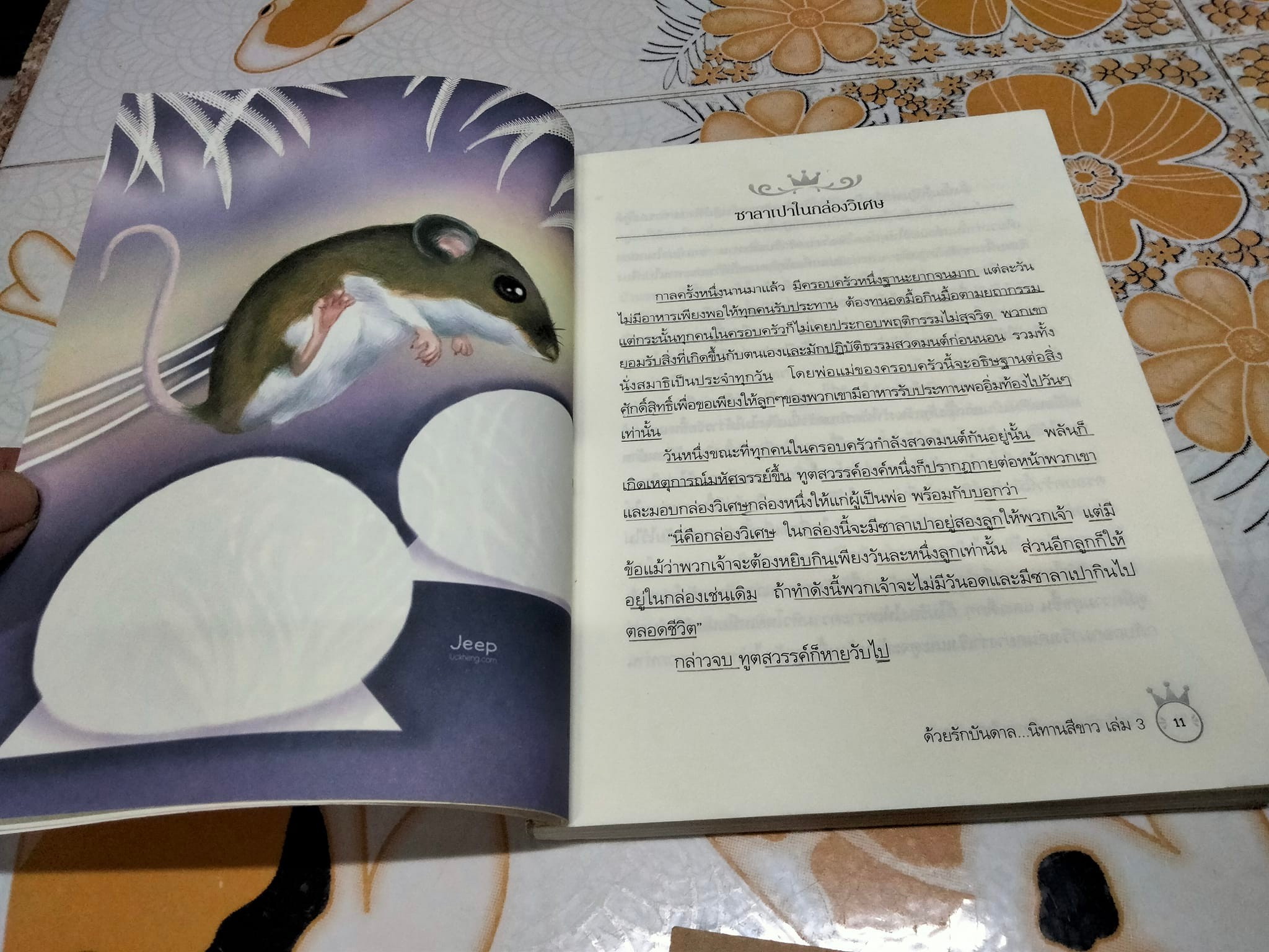 ด้วยรักบันดาล นิทานสีขาว เล่ม 3 - เล่าเรื่อง โดย ดร. อาจอง ชุมสาย ณ อยุธยา **สินค้าหมด**
