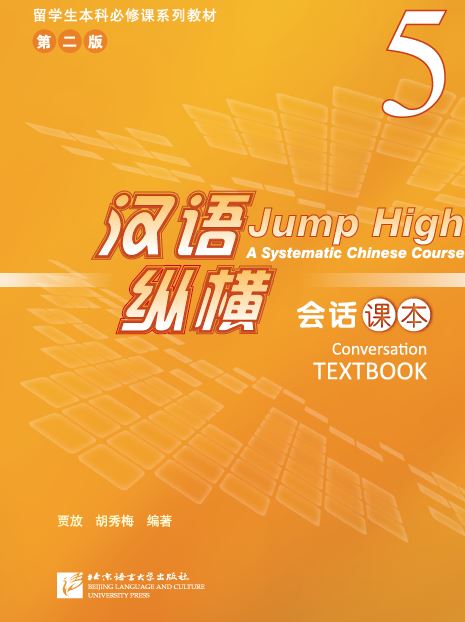 แบบเรียนภาษาจีน Jump High - A Systematic Chinese Course Conversation เล่ม 5 汉语 纵横 会话课本 5 Jump High - A Systematic Chinese Course Conversation Textbook Vol. 5