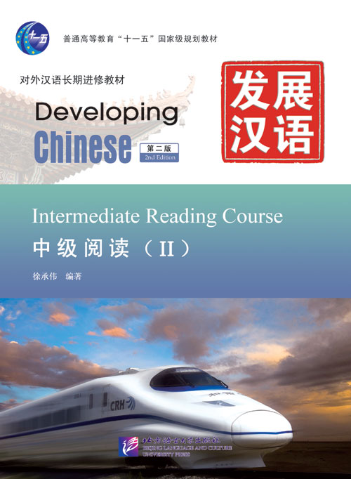 发展汉语（第2版）中级阅读（Ⅱ）Developing Chinese (2nd Edition) Intermediate Reading Course Ⅱ