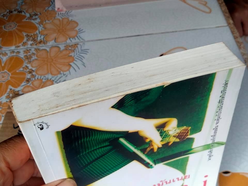 รักของฉันพร่องมันเนย jemima j โดย Jane Green ,มณฑารัตน์ ทรงเผ่า แปล **สินค้าหมด**