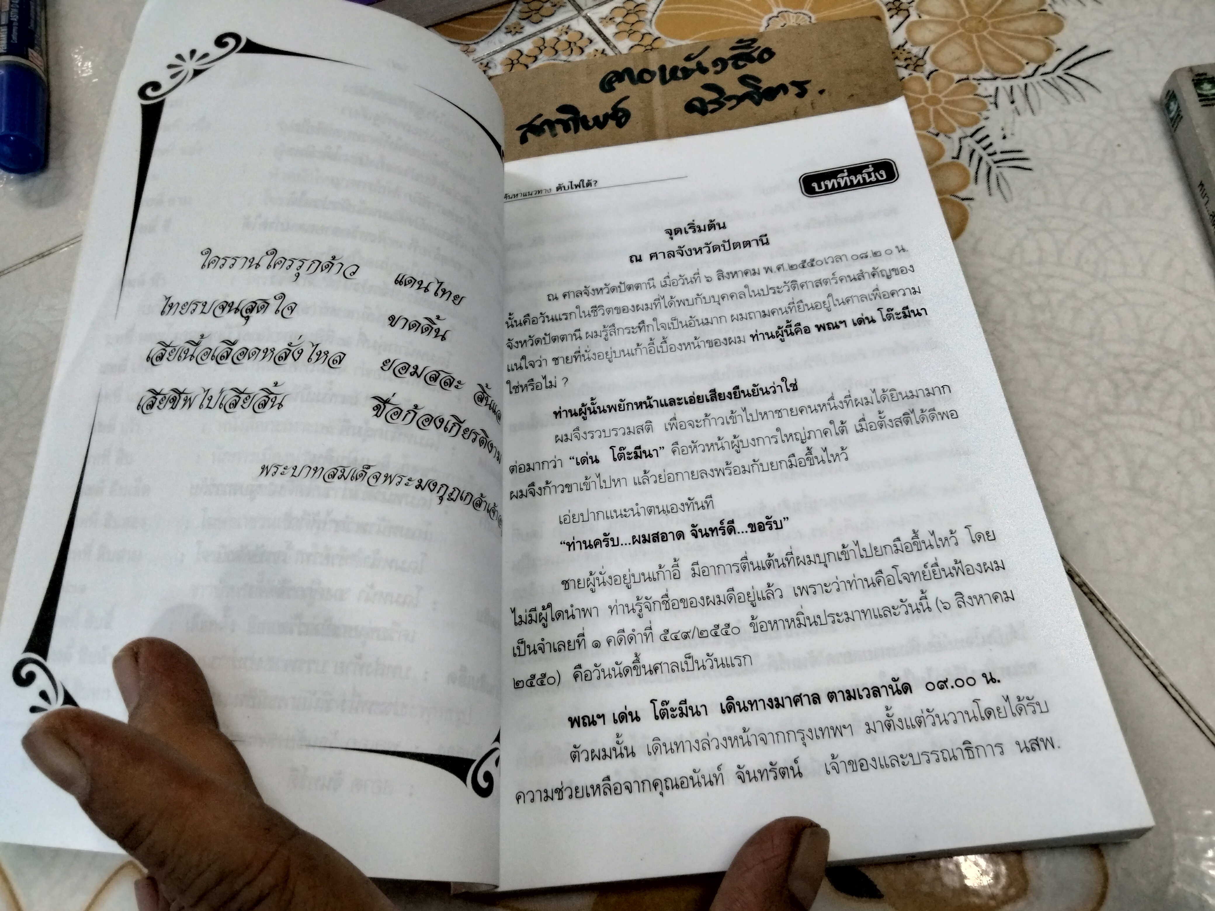 ค้นหาแนวทางดับไฟใต้โดย สอาด จันทร์ดี : สัมภาษณ์ เด่น โต๊ะมีนา (พิมพ์ครั้งแรก พ.ศ.2550)