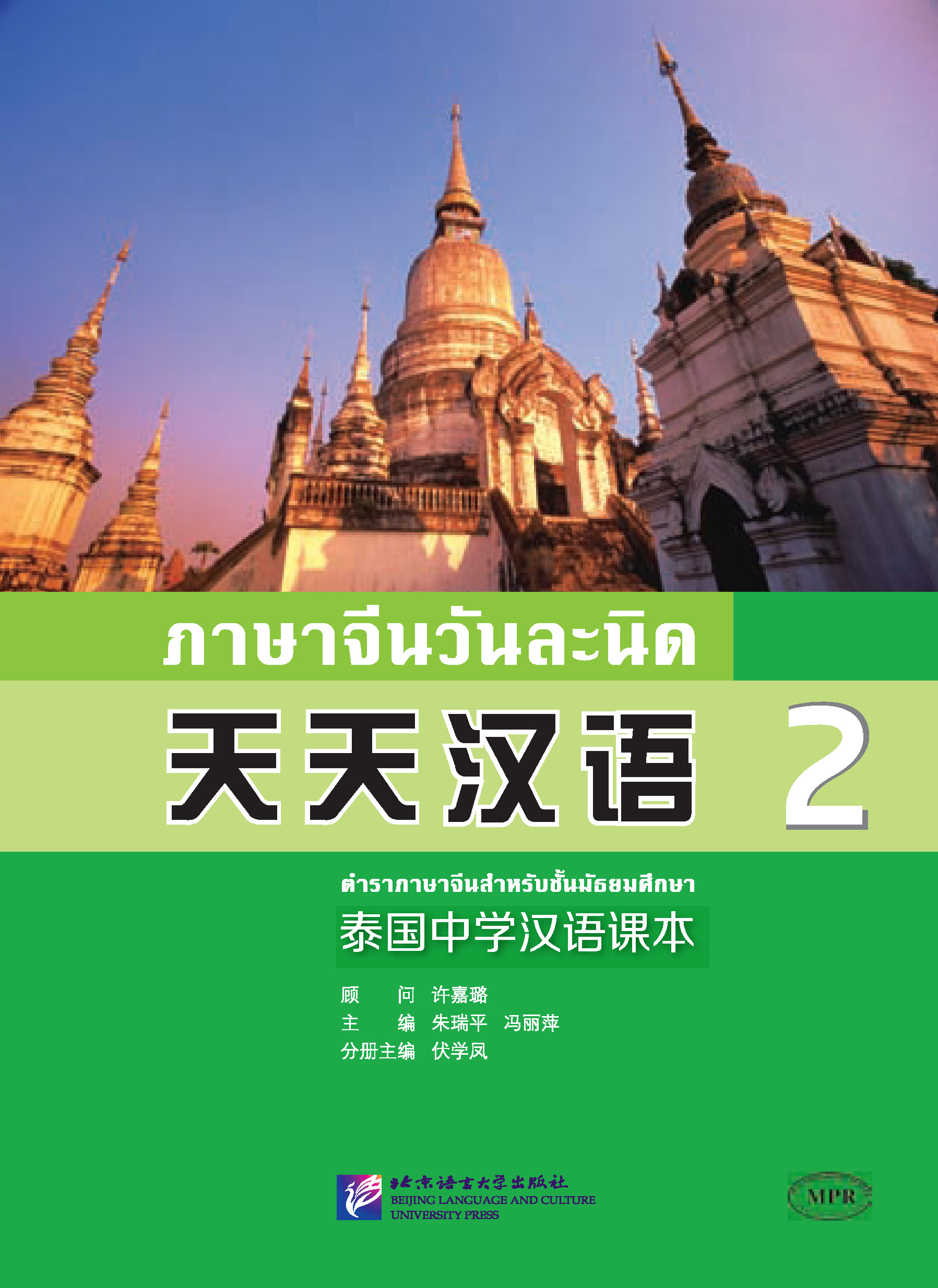 ภาษาจีนวันละนิดเล่ม 2 + MPR 天天汉语—泰国中学汉语课本 2 Everyday Chinese--- Chinese Course Book Vol. 2 + MPR