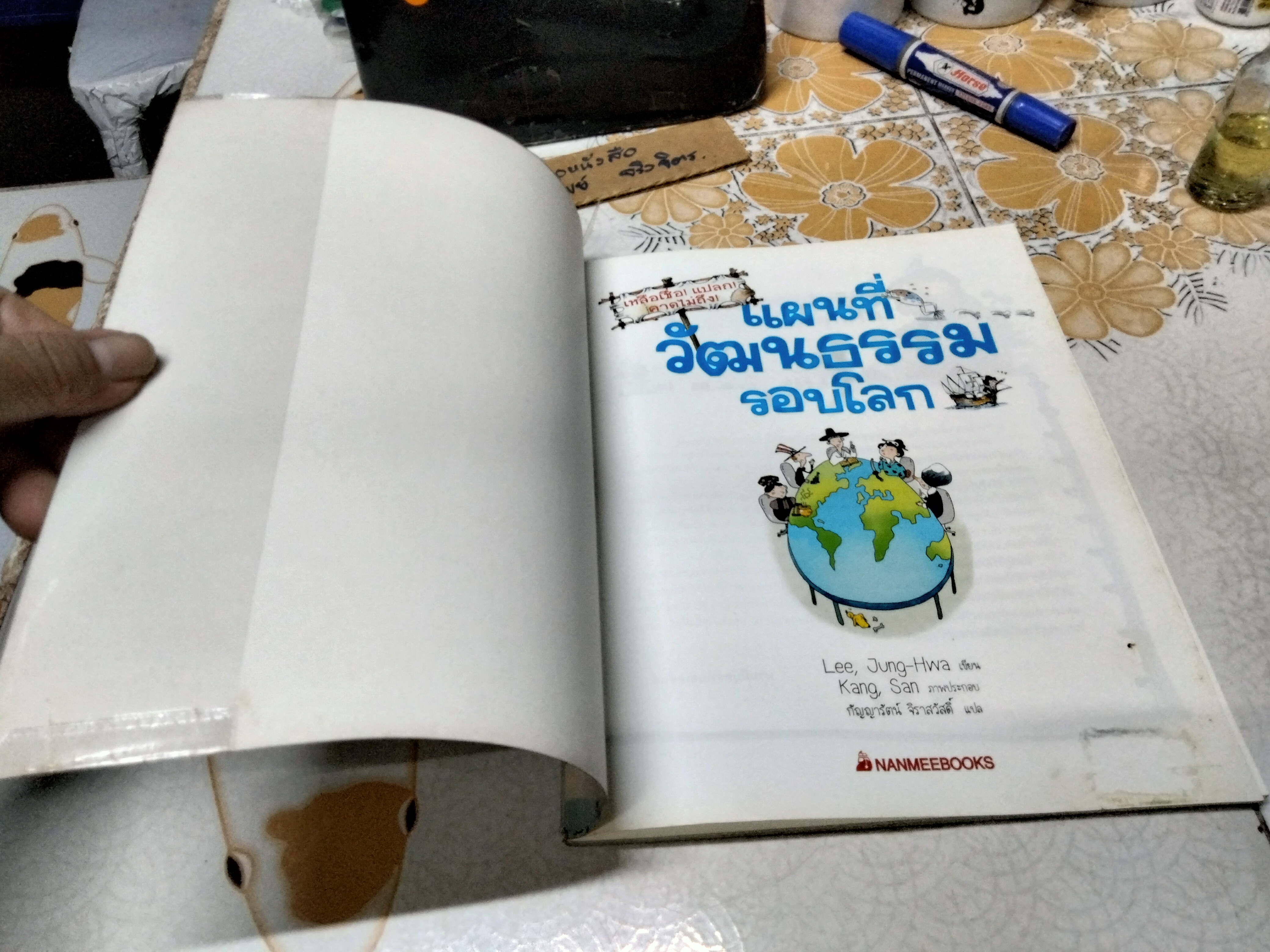แผนที่วัฒนธรรมรอบโลก Lee, Jung-Hwa เขียน Kang, San ภาพ กัญญารัตน์ จิราสวัสดิ์ แปล พิมพ์ครั้งแรก พ.ศ 2551 **สินค้าหมด**