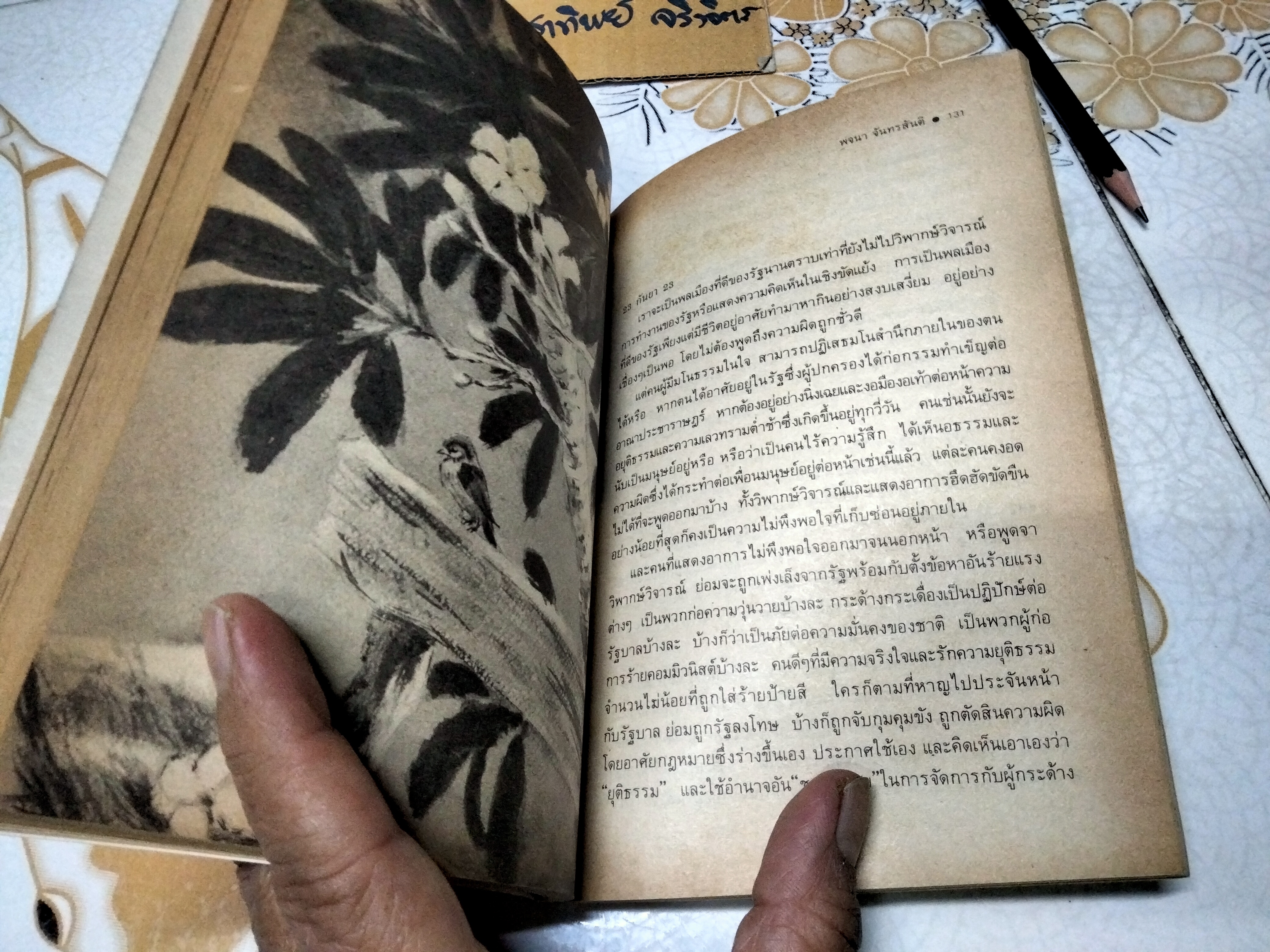 ในท่ามกลางอารยธรรมผุกร่อน โดย พจนา จันทรสันติ พิมพ์ครั้งที่ 3/2531 สนพ. เคล็ดไทย