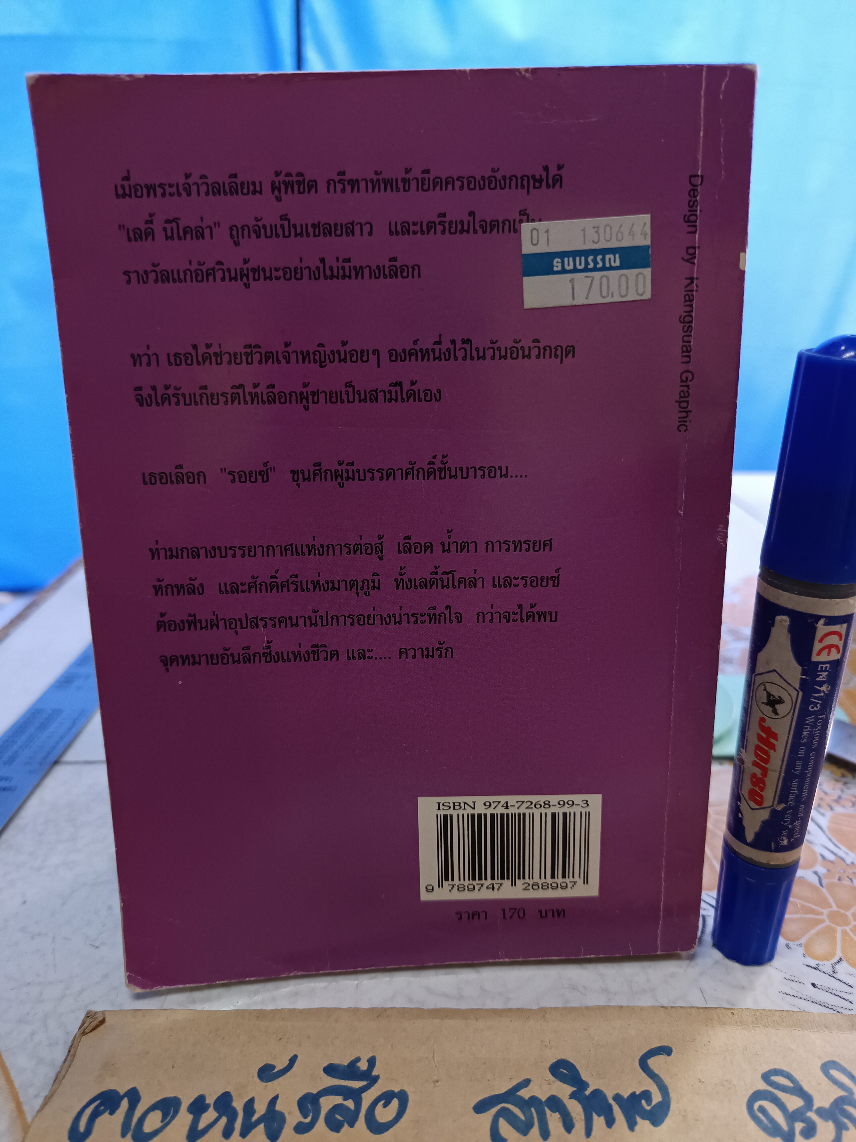 ผู้ชนะ The Prize ผู้เขียน จูลี การ์วูด (Julie Garwood) ผู้แปล บุญญรัตน์ พิมพ์ครั้งที่ 2/2544 สำนักพิมพ์เรือนบุญ