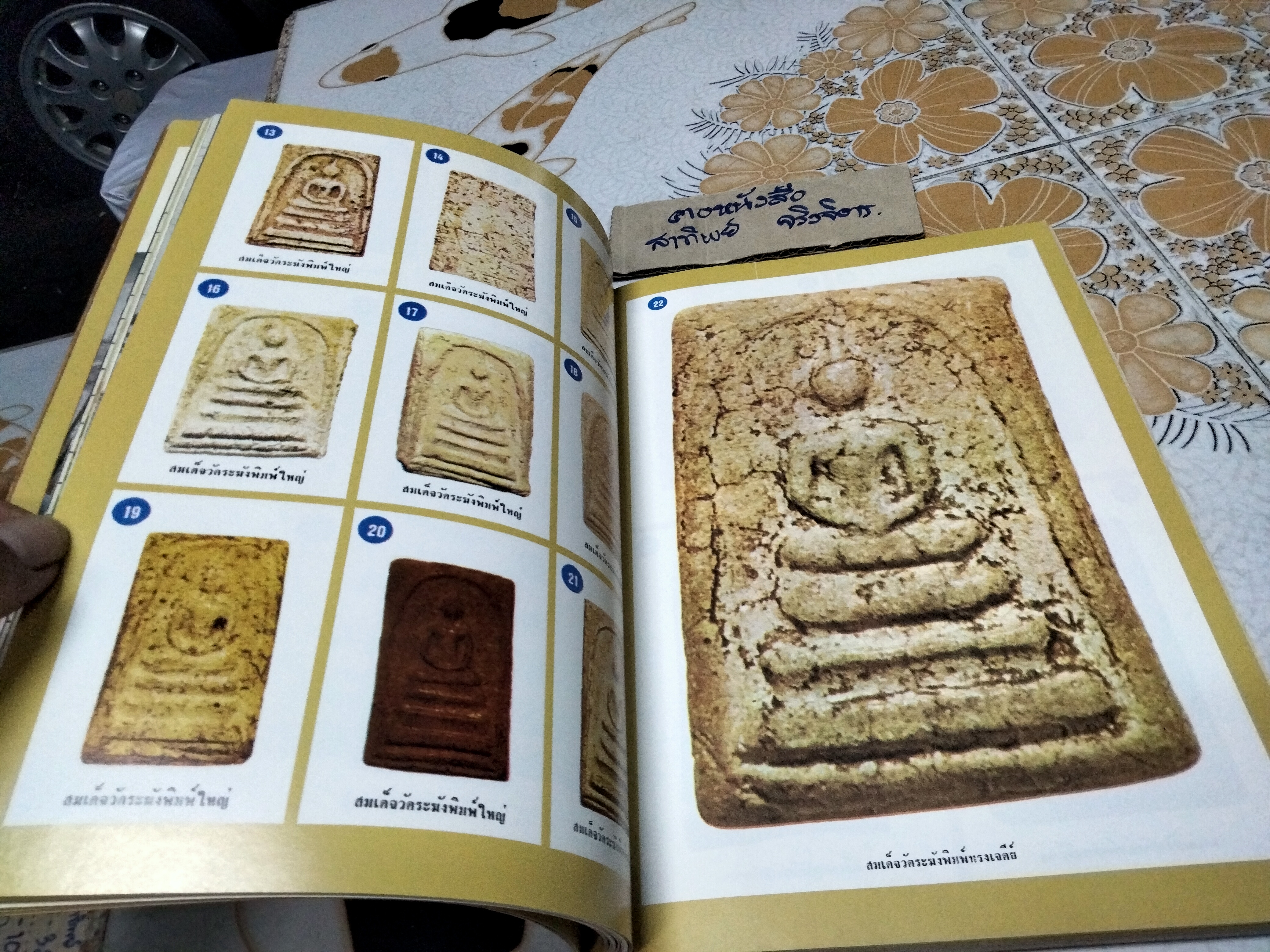 หนังสืออนุสรณ์ 190 ปี แห่งชาตะกาล สมเด็จพระพุฒาจารย์ (โต พรหมรังสี) วัดไชโยวรวิหาร , 24-25 พฤศจิกายน 2521