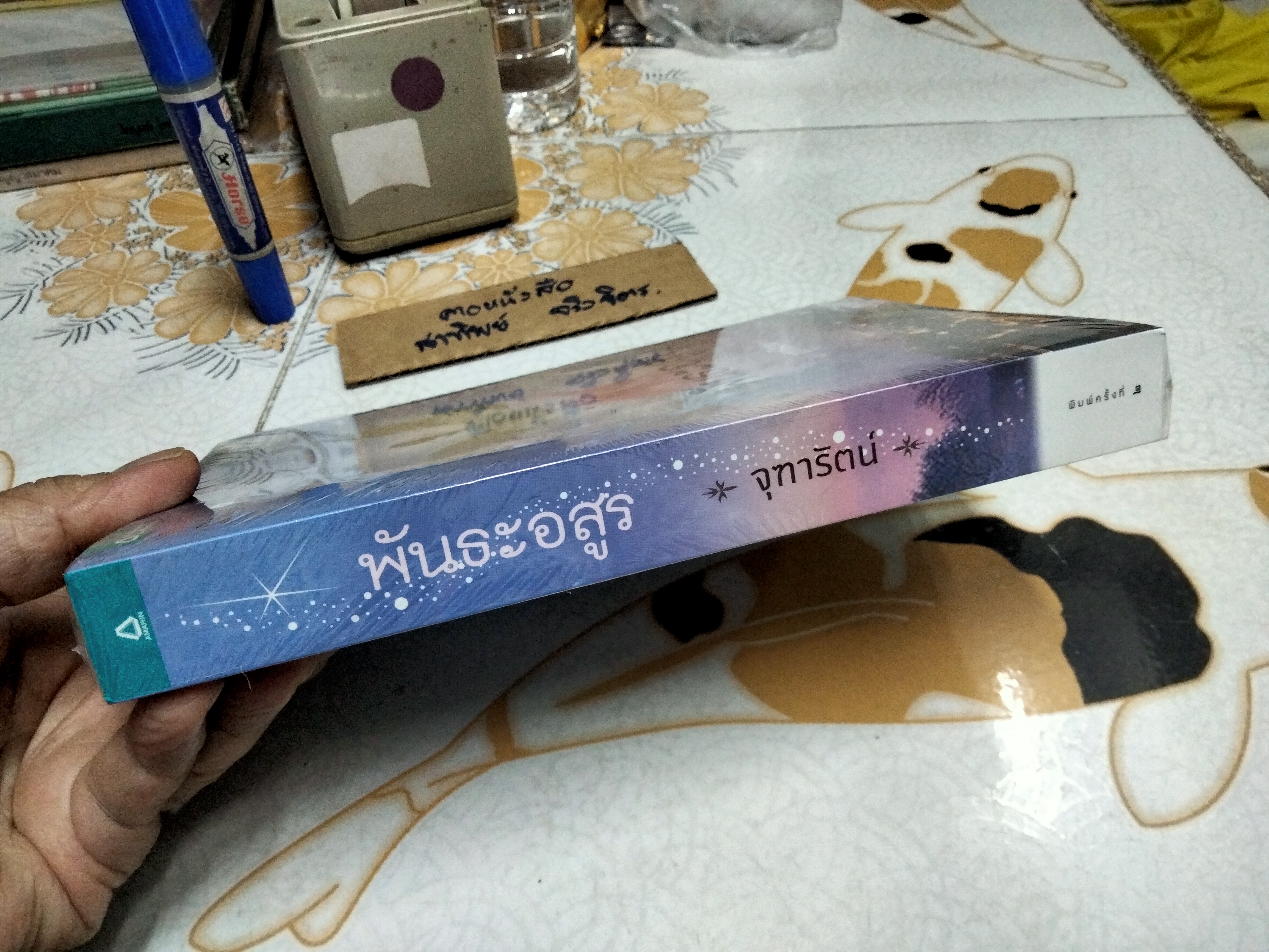 พันธะอสูร โดย จุฑารัตน์ นิยายภาคต่อของลำนำต่างภพ