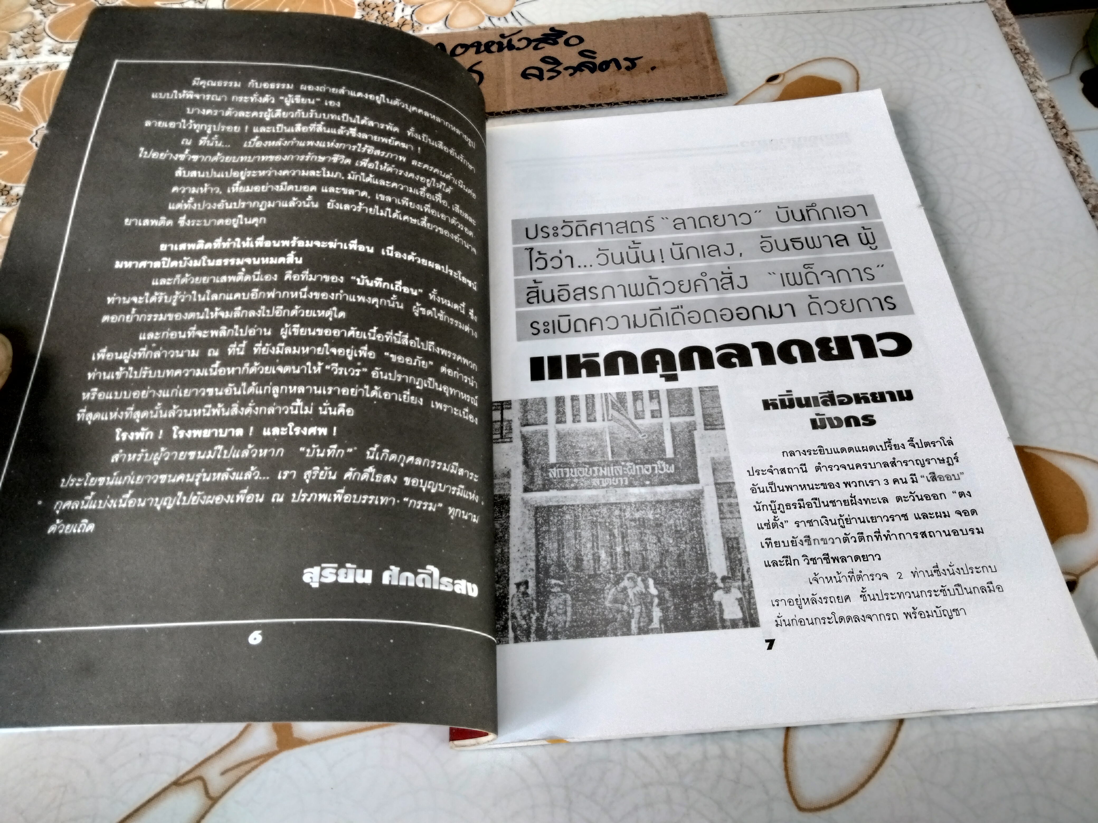 ตำนานแหกคุกลาดยาว-สุริยัน ศักดิ์ไธสง