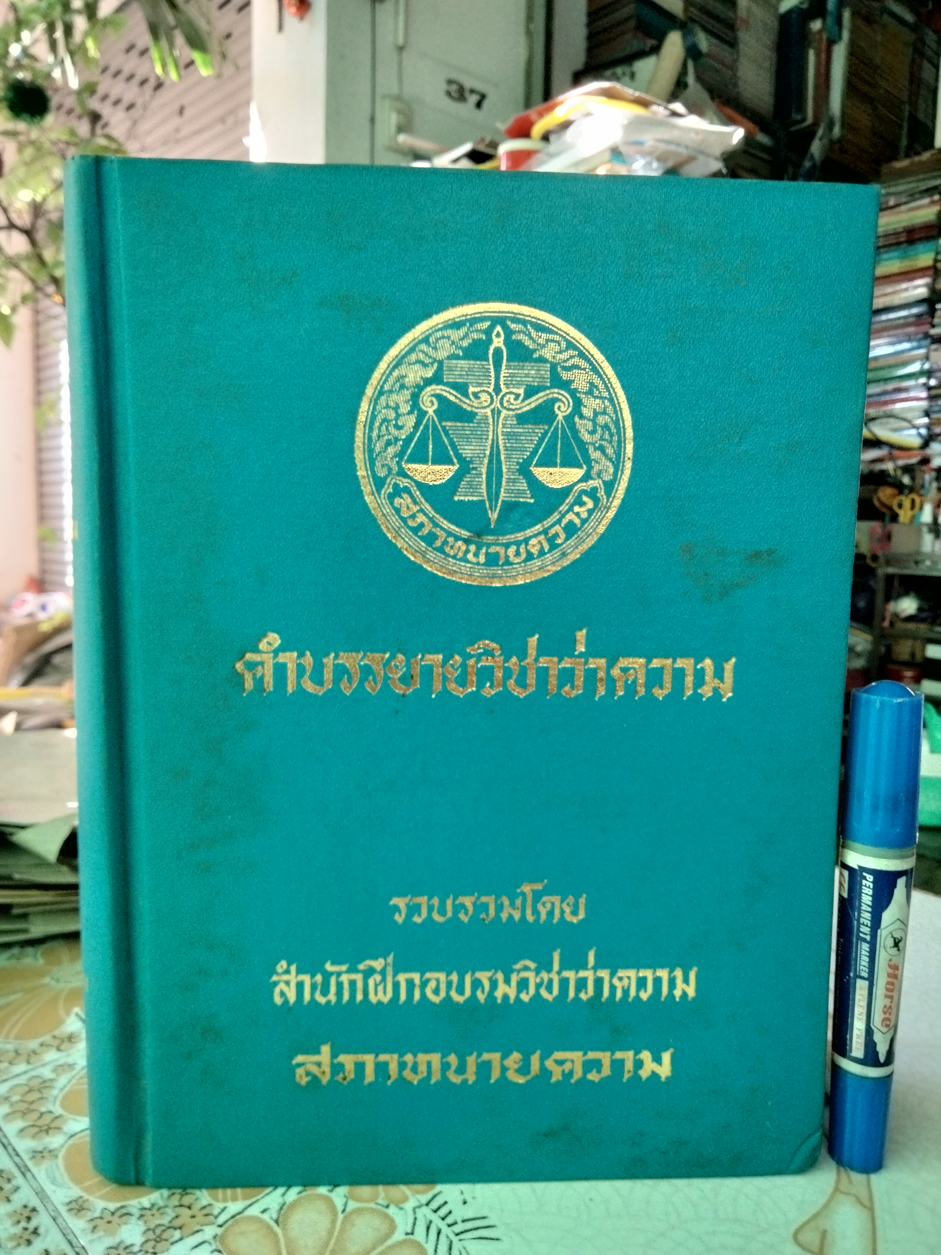 คำบรรยายวิชาว่าความ รวบรวมโดย สำนักฝึกอบรมวิชาว่าความ สภาทนายความ พิมพ์ปีพ.ศ 2532 **สินค้าหมด**