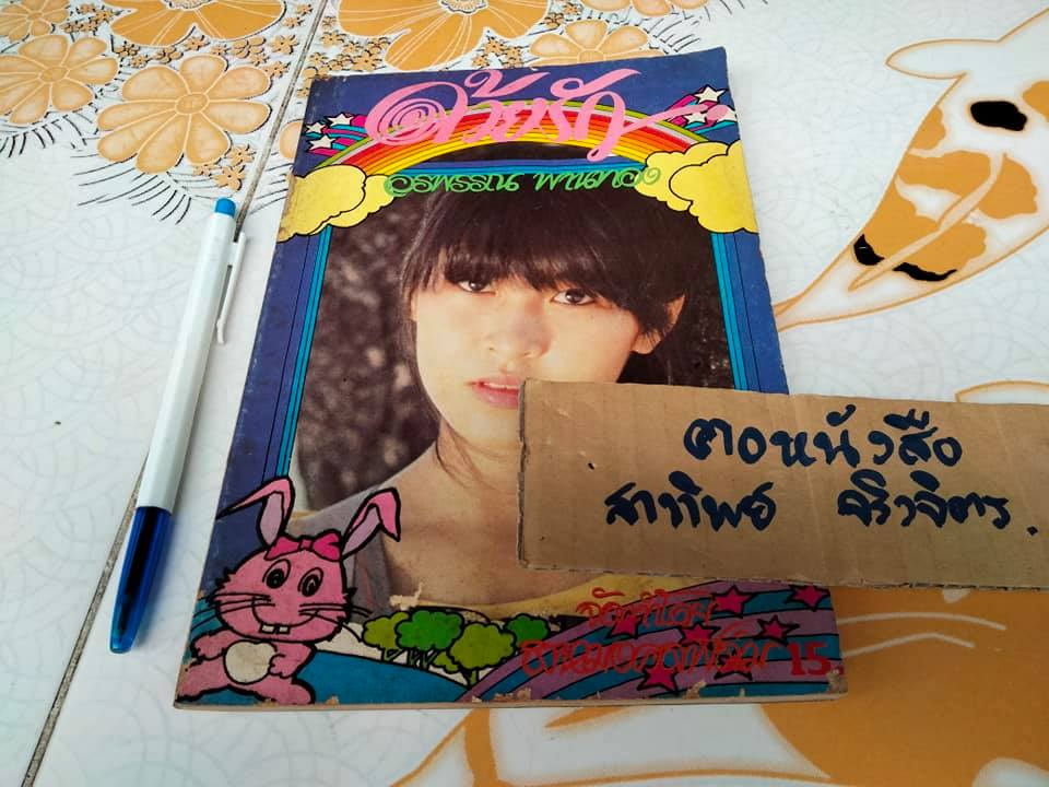 ด้วยรัก ปก อรพรรณ พานทอง จัดทำโดย สหมงคลฟิล์ม