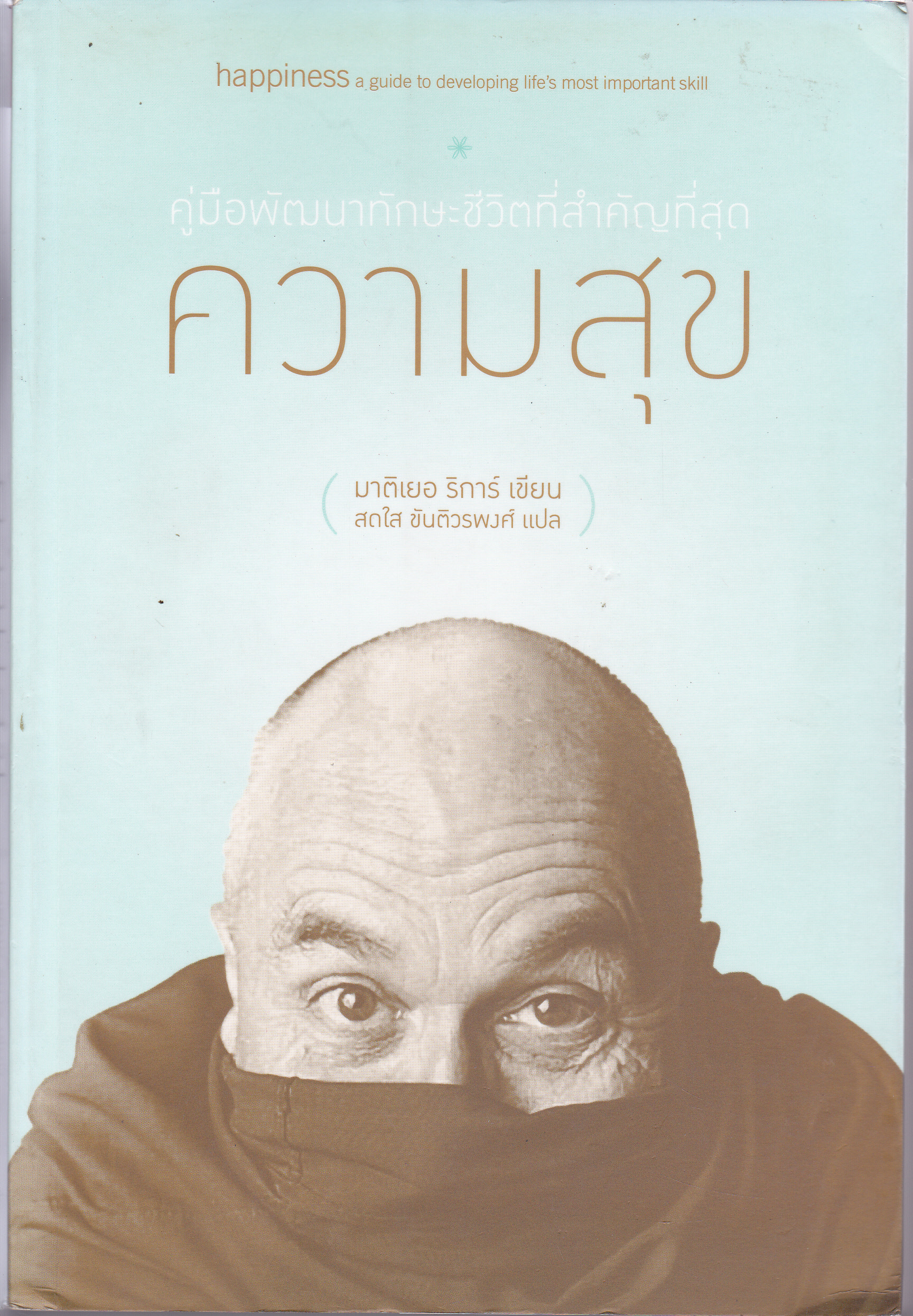ความสุข - คู่มือพัฒนาทักษะชีวิตที่สำคัญที่สุด โดย มาติเยอ ริการ์, อ.สดใส ขันติวรพงศ์ แปล **สินค้าหมด**
