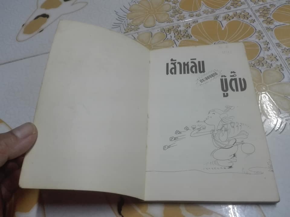 เส้าหลิน ประลองยุทธ์บู๊ตึ๊ง - สนพ.ยินหยาง ไซ่จื๊อจง เรื่องและรูป , สุภาณี ปิยพสุนทรา แปล **สินค้าหมด**