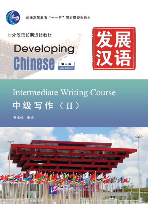 发展汉语（第2版）中级写作（Ⅱ）Developing Chinese (2nd Edition) Intermediate Writing Course Ⅱ
