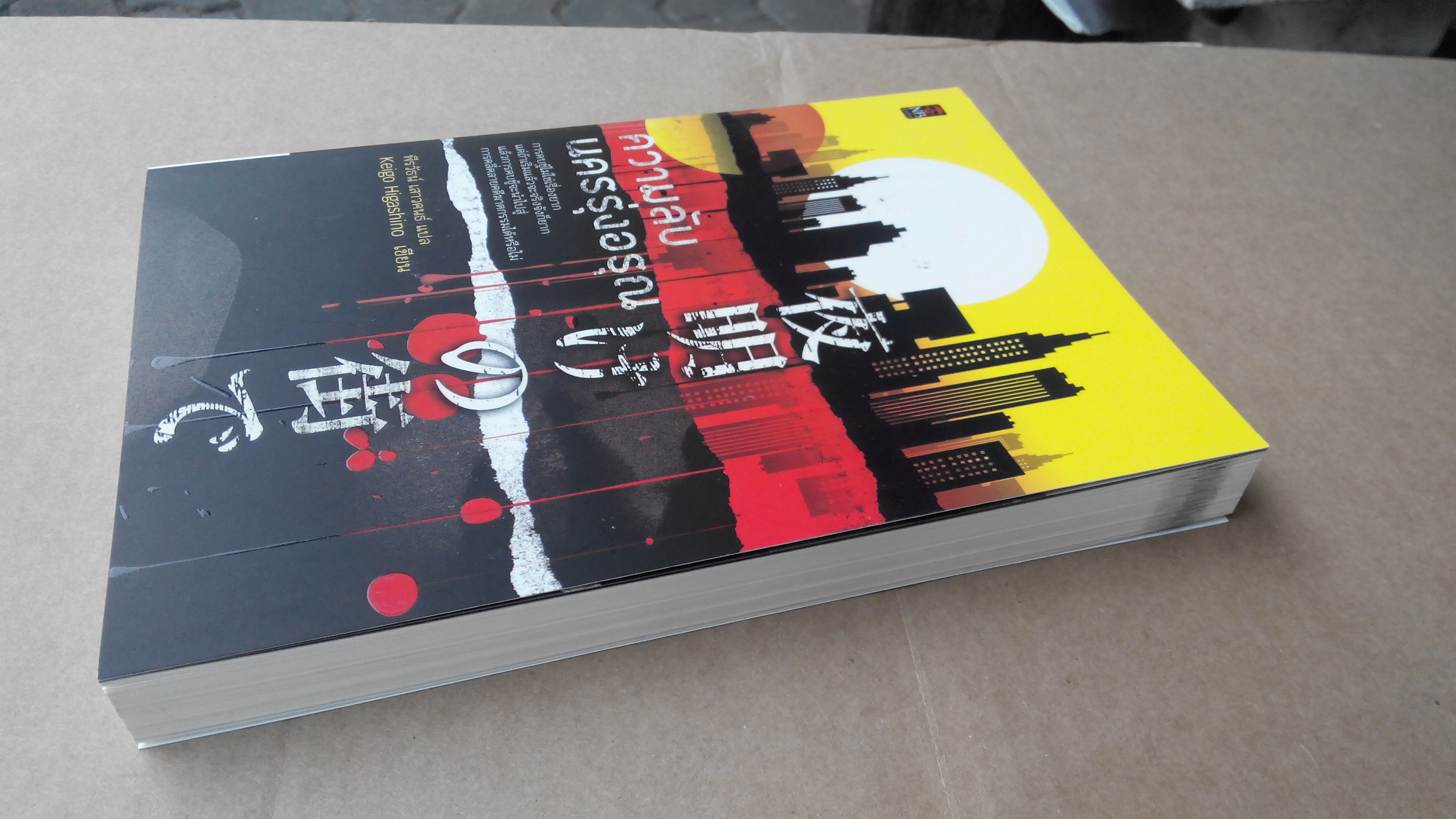 ความลับแห่งนครรุ่งอรุณ - Keigo Higashino เขียน พีรวัธน์ เสาวคนธ์ แปล **สินค้าหมด**